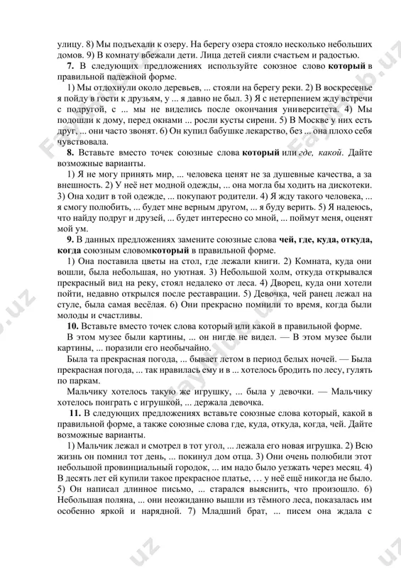 орого касались воды. 5) на доме, где жил дмитрий шостакович, была открыта мемориальная доска. 6) по телевидению выступал известный кинорежиссёр, чьи фильмы получили призы международных кинофестивалей. 6.соедините предложения при помощи союзного слова который. 1) в день рождения девочке подарили красивую куклу. с этой куклой девочка играла целыми днями. 2) мы ехали вдоль берега реки. над рекой летали птицы. 3) с утра шёл сильный дождь. из-за дождя мы не могли пойти в лес. 4) студент подошёл к столу. за столом сидел экзаменатор. 5) мы подошли к старинному дому. на стене дома висела мемориальная доска. 6) они жили в небольшой комнате. стены комнаты были окрашены в светло-розовый цвет. 7) он работал в кабинете. окна кабинета выходили на тихую улицу. 8) мы подъехали к озеру. на берегу озера стояло несколько небольших домов. 9) в комнату вбежали дети. лица детей сияли счастьем и радостью. 7. в следующих предложениях используйте союзное слово который в правильной …