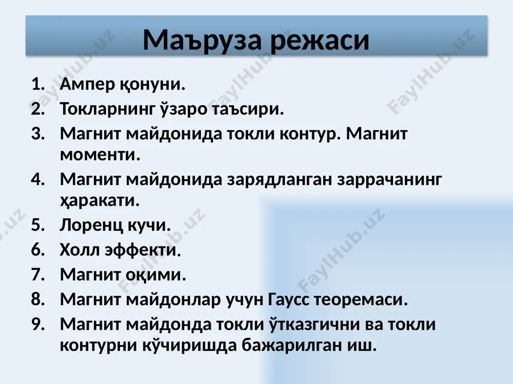 агнит майдонидаги токли контур бурилиши ва магнит стрелкасига ўхшаш ташқи магнит майдони бўйлаб жойлашиши мумкин. токли рамкага таъсир қилувчи натижавий куч моменти максимал момент кучлар моменти контур ўрамларида оқаётган ток кучига тўғри пропорционалдир 9 айлантиручи куч моментнинг ифодаси куч моментининг аниқланиши таъсир этувчи куч – ампер кучи куч елкаси натижавий куч моменти ҳар бир кучнинг моменти 10 11 текис контурнинг айлантирувчи моменти токли текис контур учун магнит моменти қуйидагича аниқланади айлантиручи куч моментнинг ифодаси кучнинг айлантирувчи моменти берилган нуқтадаги майдоннинг ва токли рамканинг хусусиятларига боғлиқ ва қуйидаги вектор кўпайтма билан аниқланади: s — контур сиртининг юзаси n — рамка сиртига ўтказилган номалнинг бирлик вектори α —n ва в векторлар орасидаги бурчак 12 магнит майдонида зарядланган заррачаларнинг ҳаракати. лоренц кучи. токли ўтказгичга магнит майдонининг таъсири ўтказгич ичидаги ҳарактланаётган зарядланган заррачаларга майдоннинг таъсиридир. кўндаланг кесим юзаси s бўлган ўтказгичдан ўтаётган ток кучи b магнит майдонига жойлашган i токли, узунлиги δl бўлган ўтказгич …