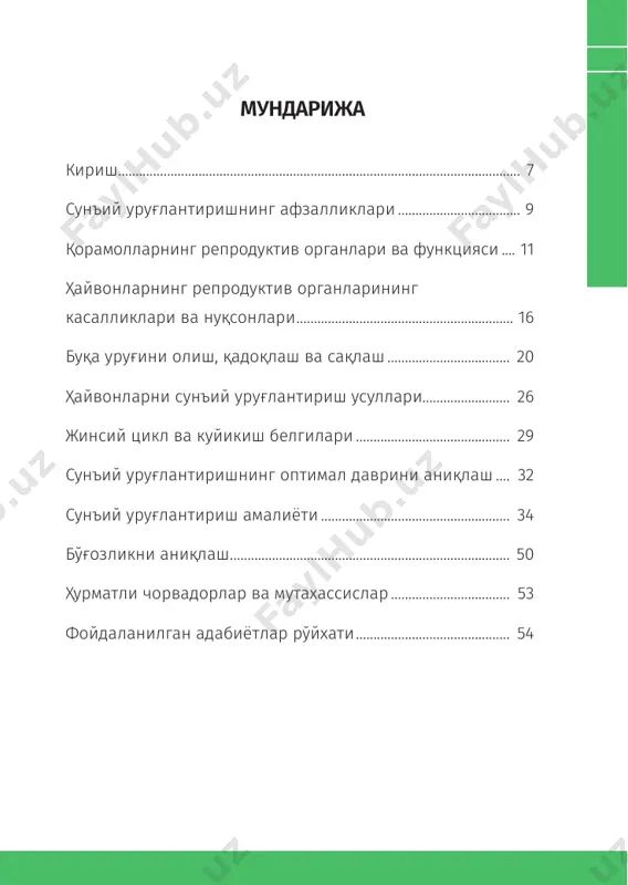 насл кўрсаткичларини яхшилашда ёрдам бера- ди ва сунъий уруғлантириш билан шуғулланадиган мутахас- сислар учун кундалик иш фаолиятларида фойдали қўллан- ма бўлиб хизмат қилади, деб умид қиламиз. биласизми? кўпчилик ҳайвонлар оқ-қора кўриш қобилиятига эга бўлган бир пайтда, сигирлар ранг ажратадилар, фақат қизил рангдан ташқари. уларнинг ҳид билиш қобилияти яхши ривожланган: 8 км гача масофадан ҳид билишади. 9 қорамолларни сунъий уруғлантириш79–китоб сунъий уруғлантиришнинг афзалликлари сунъий уруғлантиришнинг табиий усулдан афзалликлари: 1. асосийси бу битта яхши буқанинг уруғини кўпроқ хў- жаликларга етказиб бериш имкониятидир. одатда табиий усулда бир буқа фақат битта фермер молларига хизмат қи- лади. 2. кенг кўламда селекция ишларини олиб бориш мум- кин бўлади. 3. халмидиоз, бурцеллёз, трихомоноз каби юқумли ка- салликлар тарқалишининг олди олинади. 4. сунъий уруғлантириш орқали “яхшиловчи” буқадан минглаб наслдор бузоқлар олиниши мумкин, ваҳоланки, та- биий услубда бир буқа бир йилда бор – йўғи 50 дан 60 гача сигирни қочириш имкониятига эга ва наслининг маҳсулдор- лиги пастроқ бўлишининг эҳтимоли …