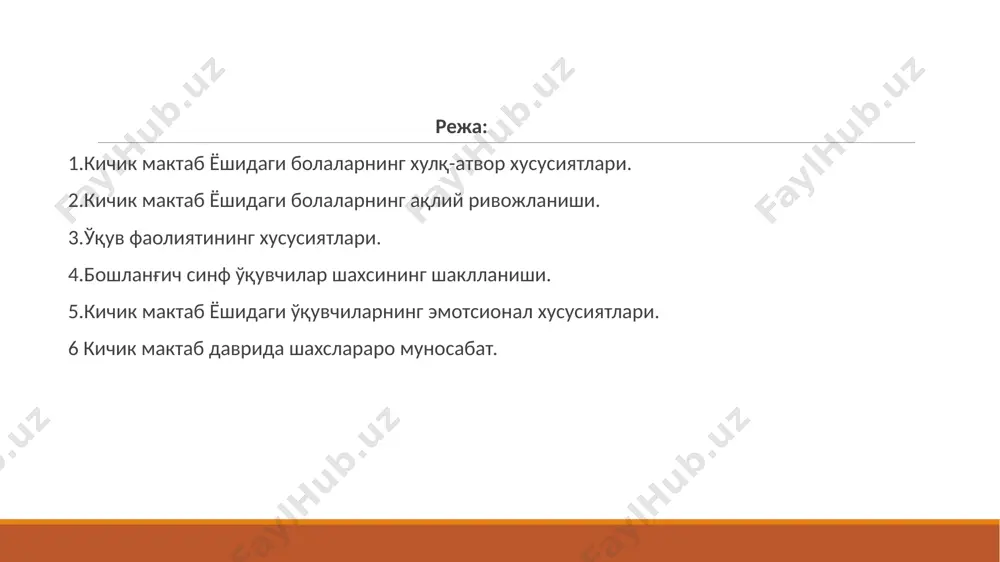 рта ўқишни, санашни, ёзишни ўргатиш билангина эришиб бўлмайди. маълумки, ривожланиш қонуниятига кўра, ҳар қандай тараққиёт кўргазмали образлиликдан абстракт мантиқийликка қараб боради. агар бола хали ўқишга ақлий, маънавий-руҳий жиҳатдан тайёр бўлмай туриб, унга ҳарф ва рақамларни ёзиш, ўқиш ўргатилса психик ривожланишнинг тескари томонга кетишига сабаб бўлади мактабда ўқишнинг бошланиши 7 ёшда бўладиган учинчи физиологик кризис билан мос келади( бола организмида жадал бўйнинг ўсиши, ички органларнинг катталашуви, вегетатив ўзгаришлар билан боғлиқ бўлган кескин эндокрин ўзгаришлар рўй беради). 6-7 ёшли мактабга тайёр болада "мен шуни хоҳлайман” мотивидан "мен шуни бажаришим керак" мотиви устунлик қила бошлайди. мактабда биринчи синфга келган ҳар бир ўқувчида психик зўриқиш кучаяди. бу нафақат унинг жисмоний саломатлигида, балки хатти-ҳаракатида ҳам, масалан, маълум даражада қўрқўвни кучайиши, иродавий фаолликнинг сусайишида намоён бўлади. мактабга тайёр бўлган боладаги ушбу ўзгаришлар салбий оқибатларни олиб келмай, аксинча унинг янги шароитларга муваффақиятли мослашувига ёрдам беради. ўқитувчининг муносабат услуби ўқувчининг фаоллигига бевосита таъсир кўрсатади. кичик мактаб ёшидаги болалар …
