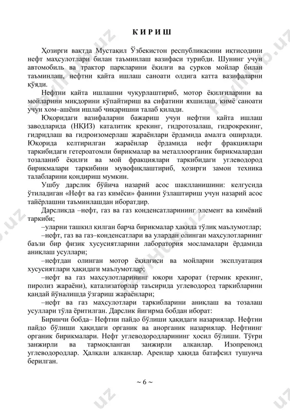 кристаллга тушиш ҳароратлари; ўт олиш, алангаланиш ва ўз–ўзидан алангаланиш ҳароратлари; нурни синдириш хусусиятлари ёритилган. учинчи бобда– нефт ва газни компонентларга ажратиш усуллари ва уларнинг таркибини ўрганиш. ҳайдаш, азеотроп ва экстрфаол ректификация. абсорбиция. адсорбция. кристаллизациялар берилган. тўртинчи бобда– нефтнинг таркибидаги ароматик углеводородлар (аренлар) ва аралаш тузилишдаги бирикмалар. аренлар. аренларни нефт кимёси синтезида ишлатилиши схематик кўринишда берилган. бешинчи бобда– нефт таркибидаги алканлар. алканларнинг нефт ва нефтни қайта ишлашда ҳосил бўладиган «йўлдош» газларнинг таркибидаги умумий миқдори. газ холидаги алканлар тўғрисида фикр юритилган олтинчи бобда– нефтнинг таркибидаги ҳалқали алканлар. бир ҳалқали алканлар. циклопентан ва циклогексанлар қаторига мансуб ҳалқали алканлар, кўп ҳалқали алканлар. ҳалқали алканларнинг хоссалари келтирилган. еттинчи бобда– нефтнинг таркибидаги ароматик углеводородлар (аренлар) ва аралаш тузилишдаги бирикмалар. аренлар. аренларни нефт кимёси синтезида ишлатилиши кенг ёритилган. сакизинчи бобда– нефтнинг таркибидаги гетероатомли бирикмалар. нефтнинг таркибидаги кислородли бирикмалар, уларнинг хоссалари, бу бирикмаларни нефт маҳсулотларининг сифатига таъсири, нефт маҳсулотларини кислородли бирикмалардан тозалаш усуллари. нефтнинг таркибидаги олтингугуртли, азотли бирикмалар, …