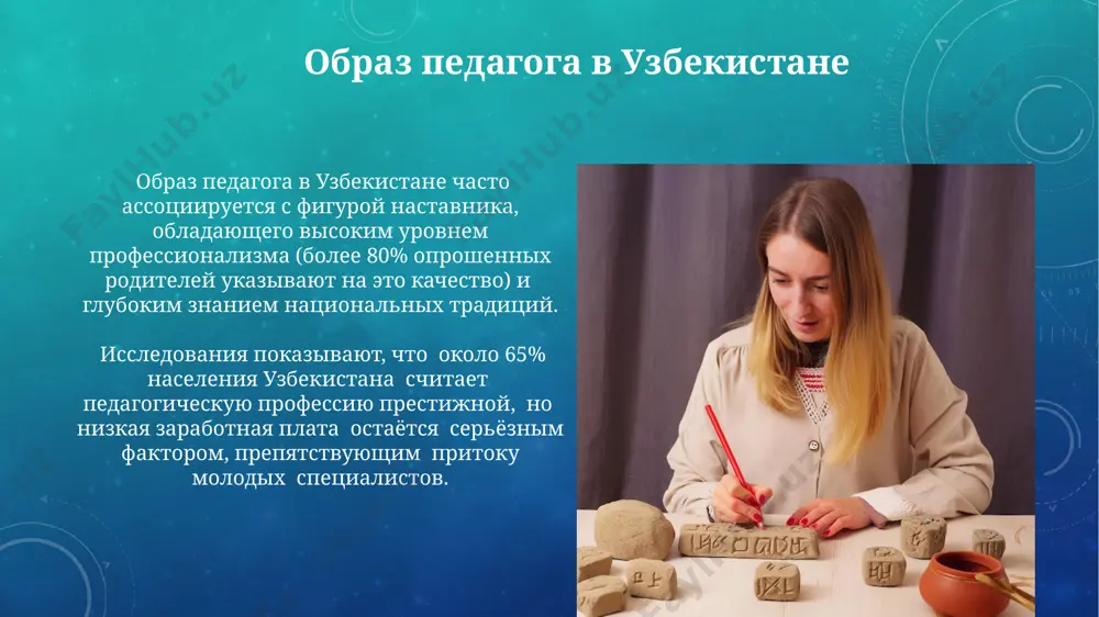 ство: теория и практика более 30% разработок, представленных на республиканских конкурсах педагогического мастерства, основаны на применении игровых технологий и проектной деятельности, демонстрируя тренд на активные методы обучения. в узбекистане около 70% учителей оценивают свою педагогическую креативность как среднюю, указывая на необходимость повышения уровня профессиональной подготовки и доступа к инновационным методикам. спасибо за внимание @taqdimot_robot image3.png image4.jpg image5.jpg image6.jpg image7.jpg image8.jpg image9.jpg image10.jpg image11.jpg image12.jpg