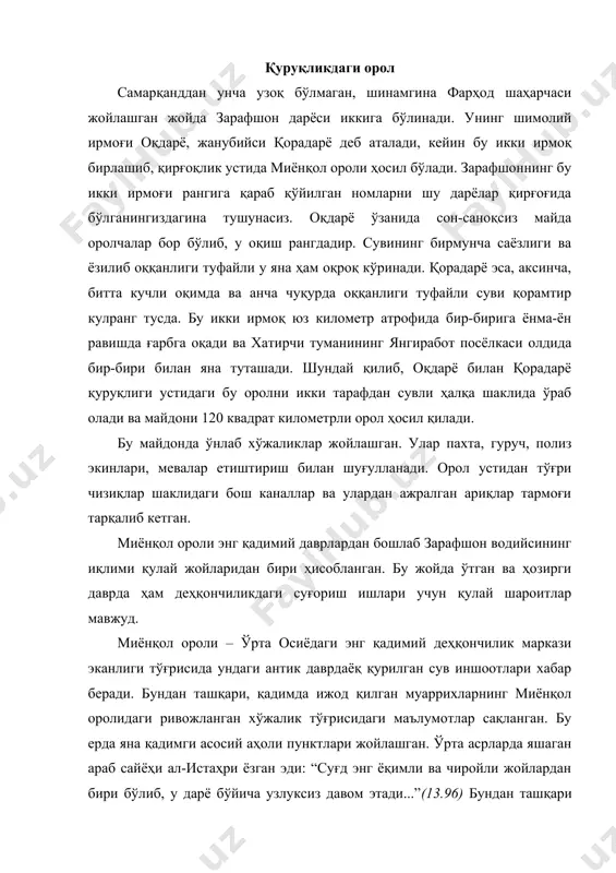 а маълум миангканг (каналлар ўлкаси) деган номга ҳамоҳанг бўлиб, бу ном унинг оламга машҳурлигидан далолат беради. бу оролнинг республикамиздаги иқтисодий аҳамияти маълум бўлса-да, унинг табиий-географик шароити ва келиб чиқиши бирмунча жумбоқдир. унинг пайдо бўлиши тўғрисида бир қанча фаразлар мавжуд. уларнинг ҳаммасида дарёнинг иккига айрилишида асосий ролни тектоник ҳаракатлар ўйнаган ва бу жараён яқин ўтмишда бўлган, дея қайд қилинади. тахминан, 15-20 минг йил олдин, юқори антропоген даврида унинг тоғли қисми ҳали музликларни сақлаган. ҳозирги мавжуд музликларнинг ҳажми эса ўша вақтда 3-5 марта каттароқ бўлган. масалан, зарафшон муз қатлами узунлиги 100 км (ҳозир 28 км), яғноб музликлари битта умумий муз дарёси шаклида (ҳозир улар бўлакланган ва юпқа). фан тоғлари эса ҳамма тарафидан муз қоплами билан то 1800 метр баландликкача қопланган эди. 10-12 минг йил аввалги иқлимнинг кескин исиши бу муз массаларининг эришига сабаб бўлган ҳамда катта миқдорда ёмғир ва қор ёққан. жуда катта сув массаси палеозарафшон дарёсининг тор водийси бўйлаб ҳаракатга келган …