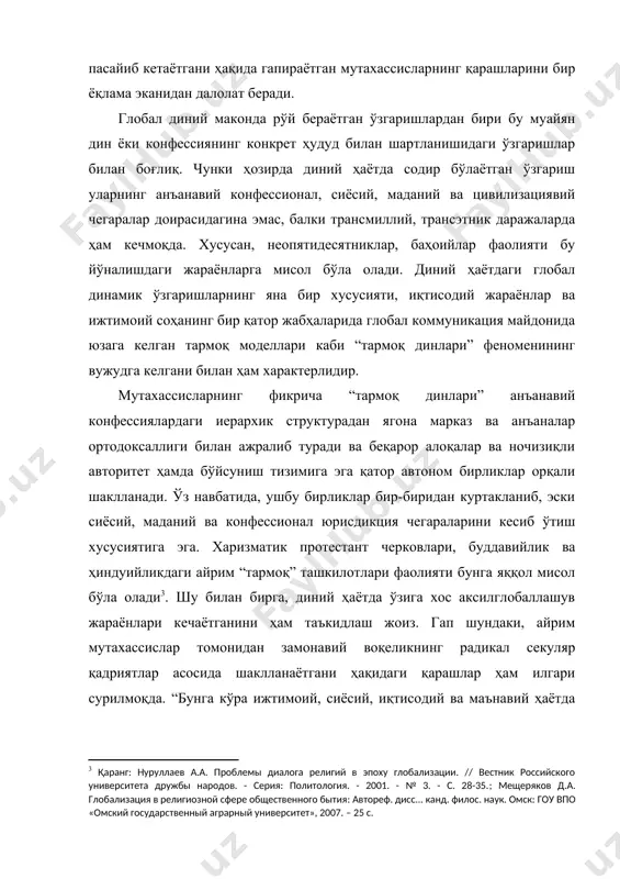 а баҳсли бўлиб, уларга диний ҳаётда кечаётган ўзгаришлар динамикасини ҳар томонлама таҳлил этиш орқалигина асосли муносабат билдириш мумкин. “шу ўринда таъкидлаш муҳимки, замонавий воқелик диний қадриятлар бузилиши ва фақатгина секулярлашув асосларининг ривожланиши билан кечаётгани йўқ. балки, демократик давлат ва жамият қуриш асосларининг мустаҳкамланиб бориши, диний эътиқод эркинлигининг кенг жорий этишиши натижасида, диний ҳаётда ўзига хос ихтиёрийлик муҳити вужудга келмоқда” . айтиш мумкинки, бу диний соҳадаги глобаллашув жараёнининг асосий хусусиятларидан биридир. эътиқод ва виждон эркинлигининг кенг тарқалиши, ўз навбатида, диний ҳаёт шаклларининг трансформациялашувига олиб келмоқда. демократия, эркин рақобат ва инсон ҳуқуқлари тамойиллари диний қоидалар тизимига интеграциялашмоқда. турди дин вакиллари эса, айнан шу нуқтаи назардан келиб чиққан ҳолда секуляр маданият тизимига муносабат билдирмоқда. бошқача айтганда, глобаллашув даври бошқа ижтимоий институтлар ҳаётида бўлгани каби динлар ҳаётида ҳам муҳим тарихий босқич ҳисобланади. чунки турли ижобий ва салбий оқибатларга эга глобаллашув жараёни эътиқод ва виждон, ирода ва сўз эркинлиги тамойиллари устуворлашиб бораётган демократик шароитларда кечмоқда. …