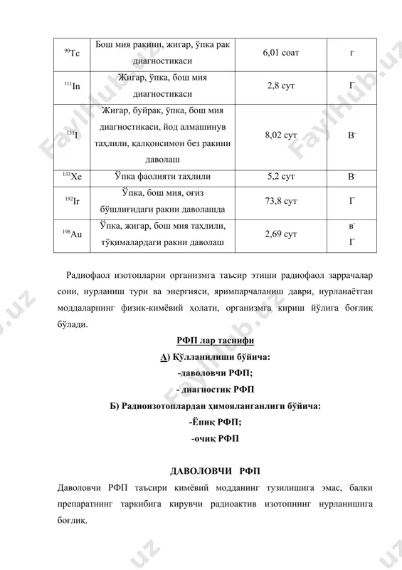 тўқималар бунда зарар кўрмайди. диагностик рфп рфп нинг диагностик қўлланилиши уларнинг фармакокинетикасининг ўзига хослигига асосланган. улар ёрдамида керакли аъзоларнинг кўринишини (изображение) олиш имконияти туғилади ва уларнинг анатомо-топографик кўрсаткичлари, функционал холати тахлил қилиниши мумкин. диагностика учун, радиометрик усул билан қайд этиладиган ва танага киритилганда текширилаётган модда алмашинув тури ёки аъзо ва тизим фаолиятида қатнашадиган радиоизотоплар қўлланилади. радиофармацевтик препаратлар ёрдамида ташҳиз қўйиш бажарилиши осон, юқори самарадор ва бемор организми учун безарар ҳисобланади. радиофармацевтик препаратларни ташҳиз қўйишда (vitro) кичик дозаси ишлатилса, даволаш учун (vivo) катта дозалар қўлланилади . бунда (, (, (-нурлар атом қобиғидаги элементларга таъсир кўрсатиб “+” ва “—“ ионларни ҳосил қилиши ва улар ҳаво ёки газда электр ўтказувчанликни намоён этиши ва уларни радиометрик асбоблар ёрдамида ўлчаш имкони пайдо бўлади. уларни юрак қон-томир тизими, буйрак, жигар, ўт йўллари, қалқонсимон без, ўпка, қораталоқ, скелет суяклари ва саратон касалликларида ташҳиз қўйич ва даволаш учун ишлатилади. рфп нинг асосий диагностик хоссалари радионуклидга бир тарафдан ва …