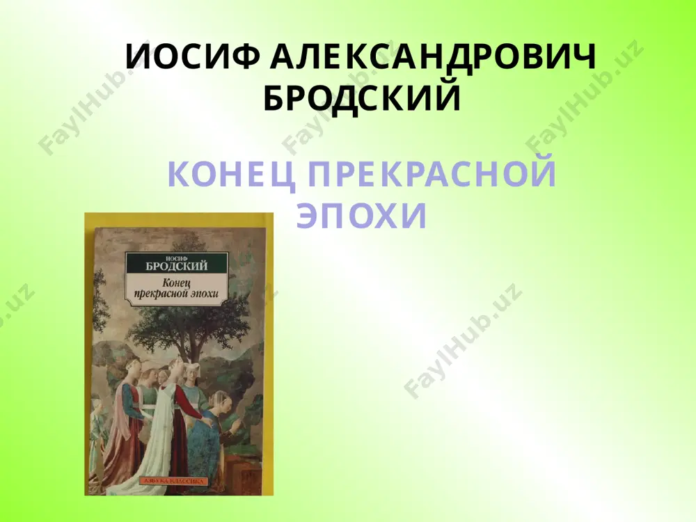 твенным словам, бродский начал писать стихи в восемнадцать лет, однако существует несколько стихотворений, датированных 1956—1957 годами. одним из решающих толчков стало знакомство с поэзией бориса слуцкого. «пилигримы», «памятник пушкину», «рождественский романс» — наиболее известные из ранних стихов бродского. для многих из них характерна ярко выраженная музыкальность, так, в стихотворениях «от окраины к центру» и «я — сын предместья, сын предместья, сын предместья…» можно увидеть ритмические элементы джазовых импровизаций. цветаева и баратынский, а несколькими годами позже — мандельштам, оказали, по словам самого бродского, определяющее влияние на него. из современников на него повлияли евгений рейн, владимир уфлянд, станислав красовицкий. позднее бродский называл величайшими поэтами одена и цветаеву, за ними следовали кавафис и фрост, замыкали личный канон поэта рильке, пастернак, мандельштам и ахматова преследования, суд и ссылка 29 ноября 1963 года в газете «вечерний ленинград» появилась статья «окололитературный трутень», подписанная лернером, медведевым и иониным. в статье бродский клеймился за «паразитический образ жизни». 8 …