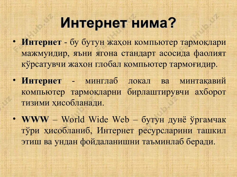 бар мавзуси ёзилади хабар майдонига асосий маълумот киритилади. интернет домен номлари uz - uzbekistan kg - kyrgyzstan kz - kazakhstan ru - russia ua - ukraine uk - united kingdom us united states com - commercial edu - us educational gov - government int - international mil - us military net - network org - non-profit organization интернет домен номлари интернет манзилларида ишлатилиб, улар мамлакат номларини, ташкилот ва корхоналар фаолиятини англатади www.gov.uz ўзбекистон миллий интернет ресурслари www.uz – миллий ахборот қидирув тизими; mail.uz – миллий электрон почта хизмати; ziyonet.uz – ахборот таълим тармоғи; uforum.uz – муҳокама веб портали; edu.uz – ўзбекистон таълим портали; aci.uz - ўзбекистон алоқа ва ахборотлаштириш агентлиги портали; www.tafakkur.uz-ўзбек ва жаҳон адабиётлари; natlib.uz-а.навоий номли ўзбекистон миллий кутубхонаси; doka.uz-barcha o’zbek kinolari; online.nd.edu-turli xil yo’nalishdagi kurslar; learnenglishteens.britishconcil.org-britaniya kengashining bepul sayti. миллий ахборот қидирув тизими ушбу тизим орқали барча турдаги ахборотларни қидириш ва соҳалар бўйича барча сайтлар рейтингини кўриш мумкин. …