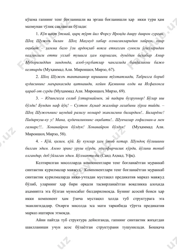 г оқибати!.. шунчалар ғофилман-а мен галварс!!.. хонавайрон бўлдук! хонавайрон бўлдук! (муҳаммад али. мироншоҳ мирзо, 58). 4. - қўй, қизим, қўй. бу кунлар ҳам ўтиб кетар. шундоқ бўлишини билган эдим. аммо эринг уруш кўрди, мусофирчилик кўрди, йўлини топиб олгандир, деб ўйлаган эдим. бўлмапти-да (саид аҳмад. уфқ). келтирилган мисолларда компонентлари тенг боғланаётган мураккаб синтактик қурилмалар мавжуд. компонентлари тенг боғланаётган мураккаб синтактик қурилмаларда икки-учтадан мустақил предикатив марказ мавжуд бўлиб, уларнинг ҳар бири орқали тасвирланаётган воқеликка алоҳида аҳамиятга эга бўлган муносабат билдирилмоқда. бунинг асосий боиси ҳар икки компонент ҳам ўзича мустақил ҳолда туб структурага эга эканлигидадир. охирги мисолда эса матн таркибида тўртта предикатив марказ иштирок этмоқда. айни пайтда туб структура дейилганда, гапнинг синтактик жиҳатдан шаклланиши учун асос бўлаётган структурани тушунилади. бошқача айтганда, туб структура – бу катта синтактик структуранинг вужудга келиши учун пойдевор (асос) вазифасини бажарувчи семантик структурадир. бундай структура мавҳумлик белгиси билан характерланади. зотан, унда синтактик структурада тўлдирилиши лозим бўлган бўш ўринлар кузатилади. …
