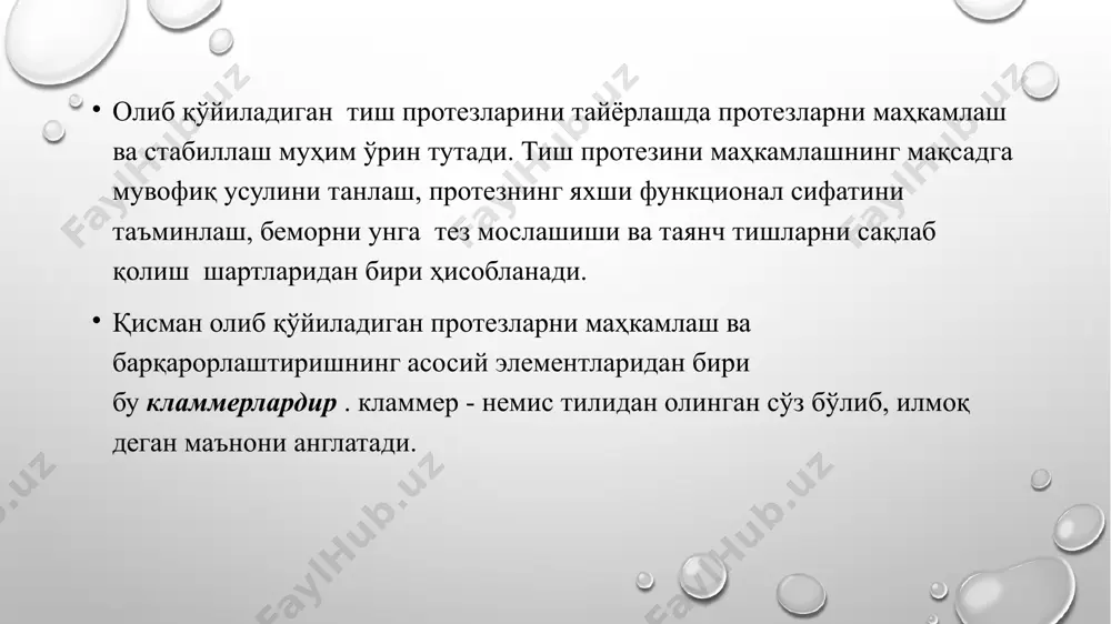 мураккаб кламмерлар хам учраб туради. кламмер eлкаси деб унинг тиш тожини қамраб олган пружинасимон қисмига айтилади. унинг ҳолати тишнинг анатомик шакли билан белгиланади. кламмернинг тутиб турадиган елкаси юқори тишларда экватордан юқорида, (пастки тишларда экватордан пастроқ ) жойлашган бўлиб, протезнинг вертикал силжишини олдини олади (маҳкамлаш функцияси). шу асосда ушлаб туриладиган кламмерлар билан махкамлаган протезда чайнаш босими фақат протез майдонининг шиллиқ қаватига юборилади деб ҳисобланади. аммо бу унчалик аниқ эмас. ушлаб тутувчи кламмерлар нафақат маҳкамлашда, балки протезнинг стабилланишида, яъни кўндаланг силжишлар пайтида унинг мустахкамлигини таъминлашда ҳам иштирок этади. ушбу ҳолатда ушлаб турадиган кламмерлар зўриқишни таянч тишларига узатади. аммо бу травма чақирувчи окклюзияни келтириб чиқаради, натижада пародонт дистрофияси ва тишнинг патологик ҳаракатчанлиги юзага келишига олиб келади. таянч элементга тишнинг окклюзион юзасида жойлашган окклюзион кисм мисол бўлиши мумкин, унинг ёрдамида чайнаш босими илдизнинг бўйлама ўқи бўйлаб таянч тишга узатилади, яъни периодонт учун энг қулай йўналишда узатилади. шунинг учун , протезга тушаётган чайнов босимини, таянч-ушлаб …