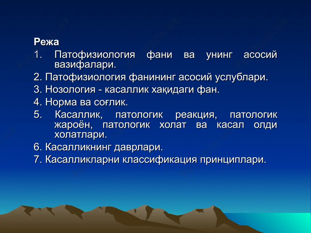 сосий ўрганадиган масалалари: 1.касалликка олиб келувчи сабаблар ва шароитлар-этиология. 2.касалликларни ривожланиш механизмлари – пато-генез. 3.касаллик белгиларини симптоматикасини ўрганиш, 4.касалликни даволаш йўлларини -терапияни ишлаб чиқиш. 5.касалликни олдини олиш - профилактика йўл-ларини ишлаб чиқиш. 6.умрини узайтириш йўлларини ишлаб чиқиш – ге-рантология. патофизиология - касал организмида бўладиган функционал ўзгаришларни ўрганиб касалликни келиб чикиши, ри-вожланиши ва оқибатларини умумий конуниятларни очиб экспериментал йўл билан даволаш усулларини ишлаб чиқадиган фандир. патофизиология методлари: 1. тирик объектларда экперимент ўтка-зиш методи. 2. клиник тадқиқотлар методи. 3. олинган натижаларни хар томонлама назарий таҳлил этиш ва илмий мулоҳа-за концепцияларни шакллантириш методи. патофизиология бўлимлари 1.умумий нозология. 2.типик патологик жараёнлар. 3.хусусий патофизиолигия - орган ва системаларнинг патофизиологияси. касаллик хакидаги назариялар: 1 гиппократнинг "дискразия" назарияси. 2 демокритнинг "солидар" (solidas - зичлик) назарияси. 3.платон касалликни "тана" ва "рух" ўртасидаги гармонияни бузилиши 4. пневматиклар касалликни сабаби хаводаги "пневма“. 5 ибн-сино сабаб ва ташқи факторлар хамда организмни ички кучлар муносабатини бузилиши. 6 xv-xvi асрда паранельс танадаги химявий …