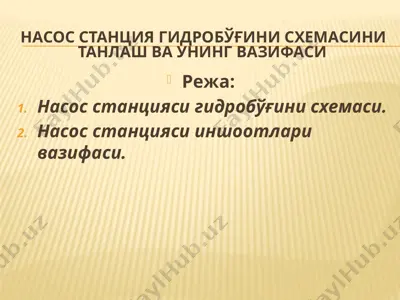 насос станция гидробўғини схемасини танлаш ва унинг вазифаси — PPTX