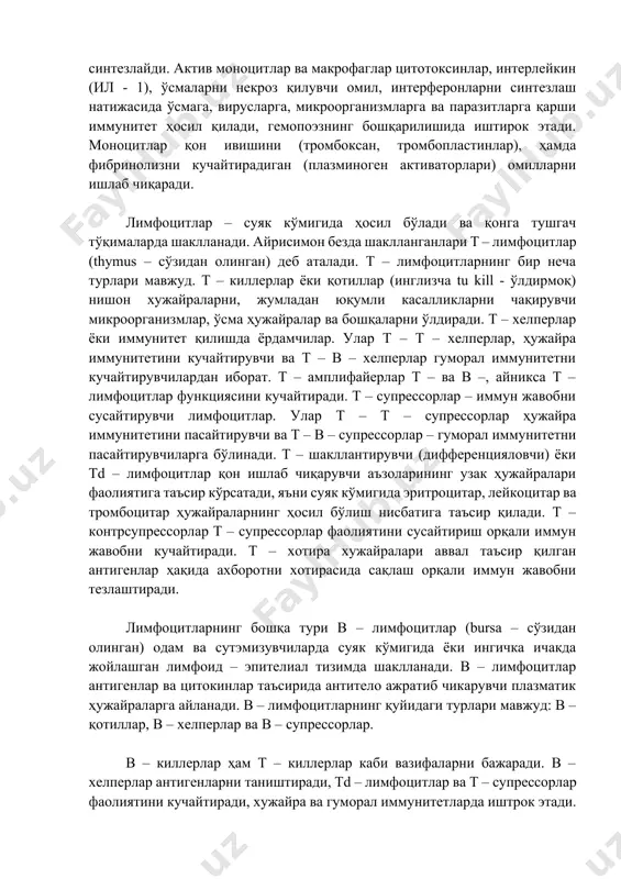 тури в – лимфоцитлар (bursa – сўзидан олинган) одам ва сутэмизувчиларда суяк кўмигида ёки ингичка ичакда жойлашган лимфоид – эпителиал тизимда шаклланади. в – лимфоцитлар антигенлар ва цитокинлар таъсирида антитело ажратиб чикарувчи плазматик ҳужайраларга айланади. в – лимфоцитларнинг қуйидаги турлари мавжуд: в – қотиллар, в – хелперлар ва в – супрессорлар. в – киллерлар ҳам т – киллерлар каби вазифаларни бажаради. в – хелперлар антигенларни таништиради, тd – лимфоцитлар ва т – супрессорлар фаолиятини кучайтиради, хужайра ва гуморал иммунитетларда иштрок этади. в – супрессорлар антитело ишлаб чиқарувчи ҳужайралар – в – лимфоцитлар пролиферациясини тормозлайди. т ва в лимфоцитлардан ташқари о – лимфоцитлар ҳам мавжуд. айрим тадқиқотчилар о – лимфоцитларни натурал (табиий) киллер ҳужайралар ёки нк – лимфоцитлар деб атадилар. нк – лимфоцитлар ёт ҳужайраларни «тешиб юборувчи» перфорин деб номланувчи оксил ишлаб чиқаради. цитотоксик лимфоцитлар (цтл)протеолитик ферментлар (цитолизинлар) ишлаб чиқаради ва булар ёт хужайраларга ҳосил бўлган тешиклар орқали кириб, уларни ҳалок …