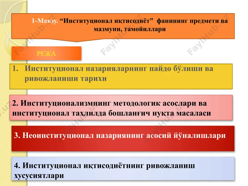 ммонс, у.митчеллар, й.шумпетер, ж.к.гэлбрейт, ф.найт, к.полани, к.айрес, г.мюрдаль. “янги” институционал мактаб вакиллари р.коуз, д.норт, о.уильямсон, р.познер, м.олсон, ф.хайек. 2. институционализмнинг методологик асослари ва институционал таҳлилда бошланғич нуқта масаласи индивидлар ва институтларнинг ўзаро боғлиқлигини таҳлил этишда бошланғич нуқтага нисбатан иккита тамойил мавжуд методологик индивидуализм методологик холизм методологик индивидуализм методологик холизм индивидлар ва институтларнинг ўзаро боғлиқлигини таҳлил этишда бошланғич нуқтага нисбатан иккита тамойил мавжуд биринчи тамойилда институтлар индивидларнинг манфаатлари ҳамда хатти-ҳаракатлари орқали тушунтирилади ва методологик индивидуализм деб номланади аксинча, таҳлил учун бошланғич нуқта сифатида индивидлар эмас, балки институтлар белгиланиши иккинчи тамойилга асос бўлади. шу тариқа иккинчи тамойилда холизм методологиясидан фойдаланилади неоинституционализм иккита умумий асосдан келиб чиқади биринчидан, ижтимоий институтлар аҳамиятга эга иккинчидан улар неоклассик назария воситалари ёрдамида тадқиқ этилади 10 3. неоинституционал назариянинг асосий йўналишлари неоинституционализмнинг асосий тадқиқотлари мулк ҳуқуқи назарияси трансакция харажатлари назарияси ижтимоий танлов назарияси д.нортнинг институционал эволюция концепцияси шартномалар назарияси иқтисодий ташкилот назарияси (фирма назарияси) бюрократия назарияси жиноят ва …