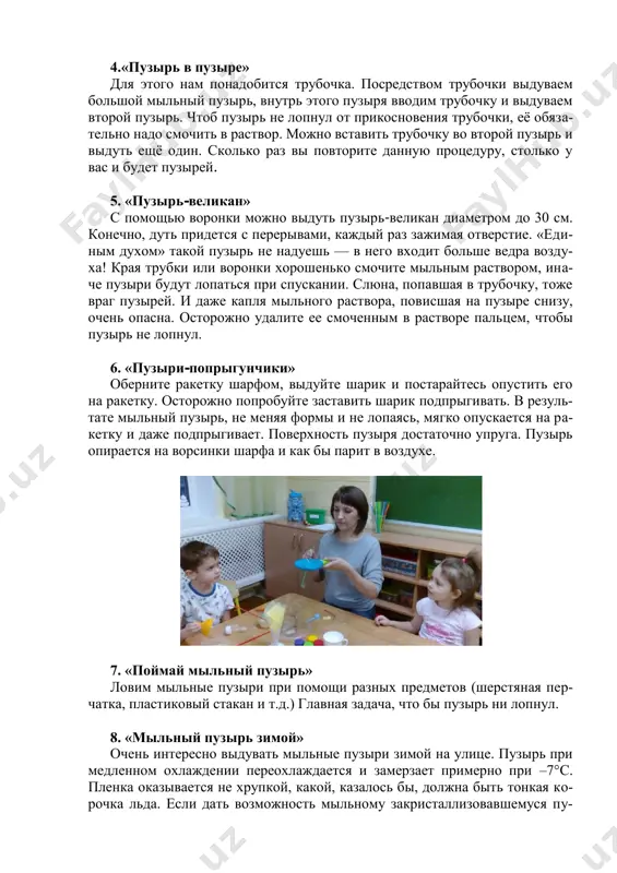 в звенящие осколки, как стеклянный шарик, каким украшают елку. на нем появятся вмятины, от- дельные обломки закрутятся в трубочки. 9. «лодка с мыльным двигателем» наполните тазик водой, положите лодочку (треугольник из картона) в угол тазика, острым углом по направлению к центру. попросите ребенка об- макнуть палец в жидкое мыло (сделать это подальше от тазика) и опустить в воду за лодочкой. в результате лодочка мгновенно начинает двигаться к про- тивоположному краю тазика. результаты этих опытов объясняются действи- ем мыла на воду: оно уменьшает натяжение воды. если решите повторить эксперименты, то воду в тазике замените на новую. 10. «делаем пену » для проведения этого опыта мы должны потренироваться, как правильно дуть в трубочку. через нос вдохните воздух, а теперь подуйте на свои ладо- шки. выдыхаем воздух через рот. а теперь опустите конец трубочки в банку с водой и дуйте в мыльную воду. мыло растворяется в воде, пенится, образу- ет много пузырьков.