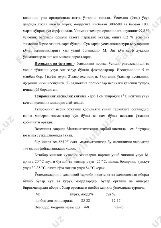6,5 % - н, 1,5 - n ва 0,5 % кул элементларидан иборат. кул элеменлари - деб ўсимлик кули таркибига кирувчи p,k,ca,mg,fe,s,si ва микроэлементларга айтилади.ўсимликлар таркибида 70дан ортиқ химиявий элементлар аниқланган. азот ва кул элементларини ўсимлик томири орқали тупроқдан олади. ўсимликни нормал ўсиши учун с ва о2 ташқари n, p, k, fe, ca, mg, s хамда микроэлементлар b,mn,mo,cu,zn,co ва бошқалар керак. булардан ташқари ўсимликлар таркибида мингдан бир ва юз мингдан бир улушга эга бўлган улғрамикроэлеменлар хам мавжуддир, улар 10 -6 то 10 -8 % бўлади. ўсимликлар таркибида n ва кул элементлари бор йўғи 6-6,5 % ташкил қилади. аммо бу элементлардан биронтаси ўсимликка етишмаса ўсимлик халок бўлади.ўсимликларни химиявий таркиби қуруқ холатдагиси хўл холатдагисидан кучли фарқ қилади. м: а.в.виноградов маoумоти бўйича хўл ўсимликда кислород 70, водород 10,5,углеро 18, n- 0,30 , к- 0,30 , р0,07, хлор - 0,04 в.х.к. бўлса (fe - 0,02, ca - 0,50, mg - 0,07, s - 0,05, …