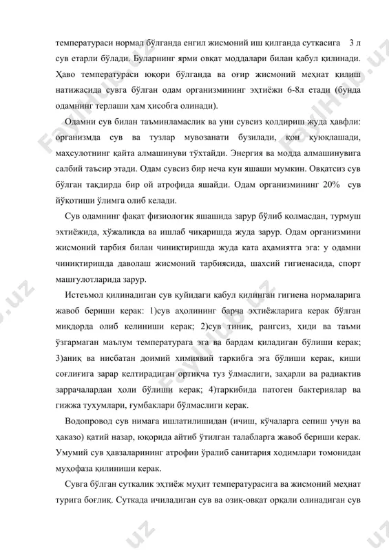 ташқи муҳит таъсирига қараб аниқ миқдорга эга бўлиши зарур. ҳаддат ташқари сувни ўп истемол қилиш организмни оғирлаштиради. кўп терлашга сабаб бўлади. юрак ишини оғирлаштиради. чидамлилик ва иш қобилиятини пасайтиради. бирданига кўп сув ичиш бир неча вақт қон томирларни тўлдириб юборади ва осмотик босимни пасайтиради. сувни тозалашнинг биринчи босқичи тинитиш ҳисобланади – дағал лойқалардан озод қилинади. у махсус қурилмаларда басейнларда сувни жуда ҳам секин ўтказиб тиндирилади. осилмаларнинг чўкиш процесини тезлатиш майда заррачаларни шу билан бир қаторда сувнинг рангини йўқотиш мақсадида уни коагуляция қилинади. бунинг учун унга махсус химиявий чўктирма, коагулянт солинади. одатда коагулянт сифатида (гил тупроқ) алюминий сульфат қулланилади. у кальций ва магнийнинг дикарбонат тузлари билан реакцияга киришиб, лахта-лахта, ипир-ипир қуйқалар шаклида алюминий гидроксидга айланади. чўкиш вақтида бу қуйқалар ўзи билан лойқа ва микробларни ўзлаштриб тушади. водопровод станцияларда сувни зарарсизлантиришнинг кенг тарқалган усули хлорлаш ҳисобланади. шу мақсадда газсимон хлор қулланилади. улар пўлат балонларда сақланади. хлоротор ёрдамида хлорлаш амалга оширилади, у хлорнинг …