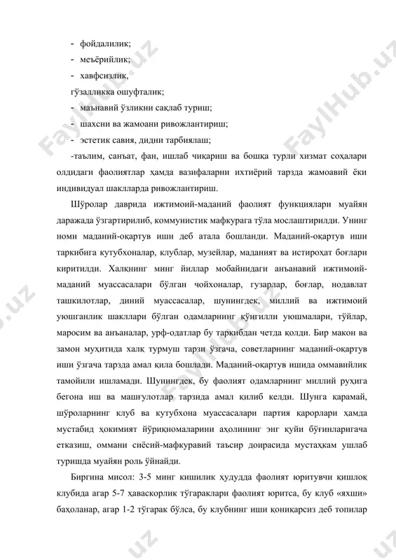 тўйлар, маросим ва анъаналар, урф-одатлар бу таркибдан четда қолди. бир макон ва замон муҳитида халқ турмуш тарзи ўзгача, советларнинг маданий-оқартув иши ўзгача тарзда амал қила бошлади. маданий-оқартув ишида оммавийлик тамойили ишламади. шунингдек, бу фаолият одамларнинг миллий руҳига бегона иш ва машғулотлар тарзида амал қилиб келди. шунга қарамай, шўроларнинг клуб ва кутубхона муассасалари партия қарорлари ҳамда мустабид ҳокимият йўриқномаларини аҳолининг энг қуйи бўғинларигача етказиш, оммани сиёсий-мафкуравий таъсир доирасида мустаҳкам ушлаб туришда муайян роль ўйнайди. биргина мисол: 3-5 минг кишилик ҳудудда фаолият юритувчи қишлоқ клубида агар 5-7 ҳаваскорлик тўгараклари фаолият юритса, бу клуб «яхши» баҳоланар, агар 1-2 тўгарак бўлса, бу клубнинг иши қониқарсиз деб топилар эди. клублар бир йилда 3 та шўро байрамларини ҳамда 3-4 тўгаракда қатнашувчи 20-25 киши билан машғулотлар ўтказиб турувчи жой эди, холос. кутубхоналар эса шўроларнинг сиёсий руҳдаги китоб ва газеталари, шўролар ҳаётини бадиий ифода этувчи 3-5 минг китоб фондига эга бўлган муассасалар эди. шўролар даври маданий-оқартув иши мазмуни …