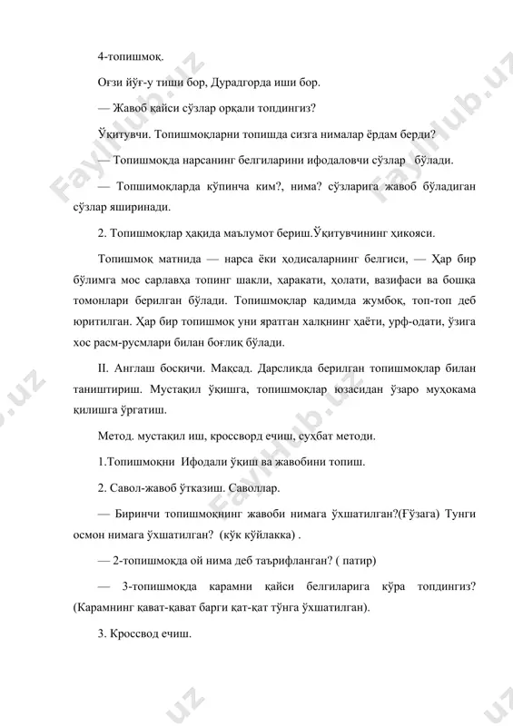 лимларини аниқлаш. ўйинлар орқали ижодий изланиш кўникмасини шакллантириш. 1.дарсликдаги савол ва топшириқлар устида ишлаш. — топишмоқларни ким яратган? — топишмоқлар қадимда нима деб номланган? — топишмоқнинг қандай фойдаси бор? — ўзингиз қандай топишмоқлар биласиз? 2. ўқувчилар бир неча қаторларга ажратилади. қатор бошлиқлари ўқувчиларга бирор нарса расмини беради. ўқувчи расмга оид топишмоқ айтади. у айтолмаса, орқадаги ўқувчига узатади. ўқувчиларнинг ўзларига шунга доир топишмоқни ўзингиз тўқишингиз ҳам мумкин деб айтилади. қайси қатор топишмоқни биринчи айтса, ўша ғолиб саналади. 3. уйга вазифа. дарсликда ўқилмаган янги топишмоқлар топиб, дафтарга ёзиб келиш. 4. ўқувчиларни рағбатлантириш. уқишдан умумлаштирувчи дарсларни ташкил этиш укишдан утказиладиган умумлаштирувчи дарс укувчилар билимини бир тизим комил, урганиладиган такрорлаб умумлаштириш максадига хизмат к5илади. умамлаштирувчи дарс одатда укиш дастуридаги у ёки бу мухим мавзу юзасидан утказилади. умумлаштирувчи дарс праграмани бутун бир булимини якунлашга хизмат килиши хам мумкун. умумлаштирувчи дарс болалар тасуввури ва тушунчаларни кенгайтиришга йёрдам беради ; бундай дарсларда укувчилар эгаллаган билимларнинг синф ва …