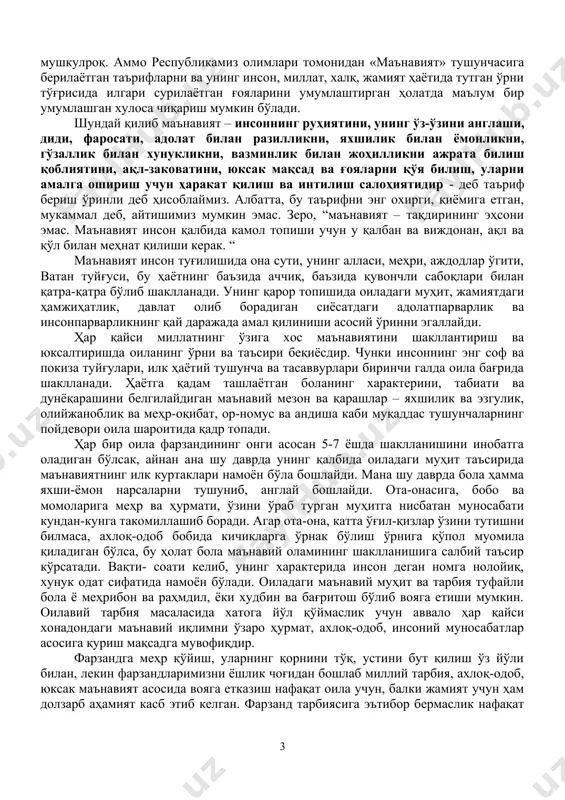 и, виждони, иймони, эътиқоди, дунёқараши, мафкуравий қарашларнинг бир – бири билан узвий боғланган, жамият тараққиётига ижобий таъсир этадиган муштарак тизимдир», -деб таърифлайди. т. маҳмудов «…маънавият – инсонинг маълум даражадаги жисмоний, ақлий, ахлоқий ва руҳий балоғати ва дунёқарашини ифодаловчи тушунчадир », -деган таърифни беради. албатта, юқорида келтирилган фикрларнинг ҳаммасида ҳам маънавиятнинг кўпгина қирралари ўз ифодасини топган ва муаллифлар ўзларининг нуқтаи назарларини билдирганлар, аммо уларда инсон салоҳиятини ўстириш масаласи эътибордан четда қолганлиги кўринади. ҳали яна кўплаб олимларимиз маънавият тушунчасига ўз муносабатларини билдирадилар ва ана шу билдирилган турли фикрлар асосида умумий мукаммал таъриф шаклланади, деган умиддамиз. бугунгга қадар маънавият тушунчасига мукаммал таъриф шаклланмаганлигига сабаб унинг кенг қамровли, мураккаб ва айни вақтда «содда» тушунча эканлигида. маънавият кўпроқ инсоннинг ички, ботиний, яширин дунёсини акс эттиришидир. инсон ички, ботиний дунёси эса гавҳар тўла тубсиз денгиз сингаридир. бу денгиздан қанча гавҳар олсангиз тугамагани сингари инсон ички дунёси ҳам тубсиз ва ўзини ранг-баранг тарзда намоён этади. инсон қалбига, …