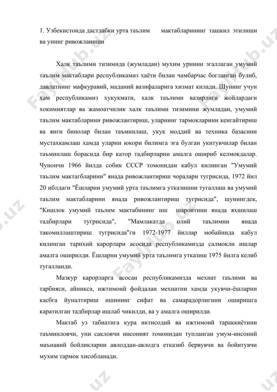 тараккиётини таъминловчи, уни сакловчи инсоният томонидан тупланган умум-инсоний маънавий бойликларни авлоддан-авлодга етказиб бервувчи ва бойитувчи мухим тармок хисобланади. таълим тарбия самарадорлигини иширишда ахлокий, бадиий ва эстетик тарбия беришга алохида ахамият берилади. укувчиларда ёшлик чогиданок жамоатчилик, узига ва бир-бирига талабчанлик, халлолик ва хакгуйлик, сахийлик каби хусусиятларни шакллантириш хар бир укитувчининг кундалик вазифасига айланмоги зарур. жамиятнинг тубдан кайта курилиши маорифнинг барча бугинларини мазмунан кайта тузилишини талаб этади. жумладан, мактабда таълим тарбия бериш хисобланган укувчилар уз-узини бошкариш ташкилотлари фаолиятидаги расчиатчиликка совукконликка бархам бериш, унинг иш мазмуни ва шаклларини тубдан узгарутириш, укувчиларнинг кундалик талаб ва эхтиёжларини кондиришга хизмат киладиган укувчиларнинг ихтиёрий жинслашган бирлашмаларига айлантириш кузда тутилади. халк маорифини бошкариш, таълим ва тарбия жараёнини ташкил этишга тугри рахбарлик килиш, мактаб учун гамхурликни умум халк ишига айлантириш мактабда укув тарбиявий ишларни самарадорлигини таъминлашнинг мухим шартларидир. 2. бошлангич ва урта мактабда укитиш мазмунининг иллашиб бориши. урушлар даврида мактабларда тармоги бирмунча кискарган укувчилар сони хам шунга яраша камайган …