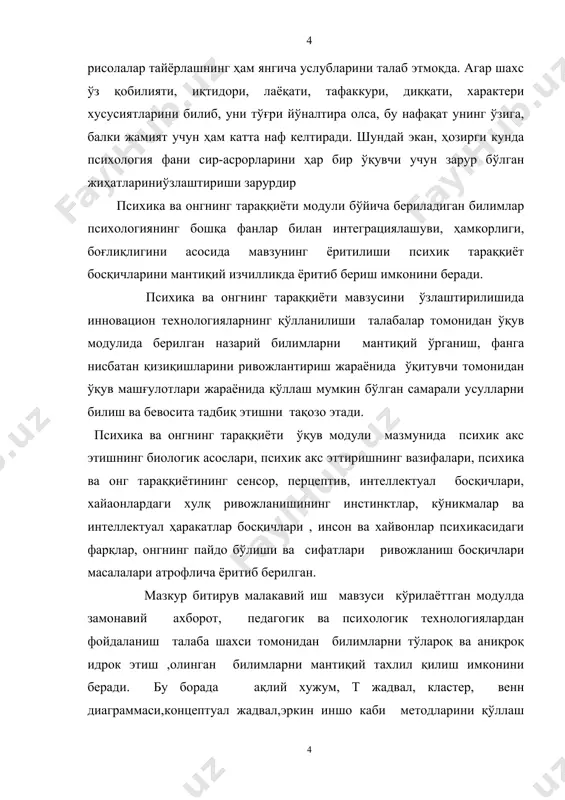 сининг” фани ўқув дастурида берилган мазмун моҳиятини ўқитишнинг инновацион методларини қўллаш орқали очиб бериш; тўртинчидан, “психика онгнинг тараққиёти мавзусининг” фанидан электрон ўқув модули ишланмасини тайёрлаш; битирув лойиҳа иши амалий аҳамияти шу билан белгиланадики, тадқиқот натижасида олинган хулосалар “психика ва онгнинг тараққиёти” мавзуси бўйича олинган хулоса ва билдирилган таклифлардан таълим муассасалари фаолиятида,умумий психология назарияси ва амалиёти фанларини ўқитиш жараёнида фойдаланиш мумкин. битирув лойиҳа ишининг тузилиши ва хажми. битирув лойиҳа иши кириш, икки боб, бешта параграф, хулоса, фойдаланилган адабиётлар ва иловадан иборат ҳолда ёритиб берилган. битирув лойиха ишида 30 га яқин адабиётлардан фойдаланилган. ишнинг асосий ҳажми 102 бетни ташкил этади. i-боб. психика ва онгнинг тараққиёти мавзусини ўқитишнинг илмий ва амалий масалалари 1.1.психологияда “психика ва онгнинг тараққиёти” назариялари классификацияси психология тарихида психиканинг пайдо бўлиши ҳақида бир қанча турли-туман назариялар мавжуд бўлиб,улардаги ғоя психиканинг эволюцион тараққиёти босқичларини таснифлашга қаратилган · тирик организмларнинг ривожланишидаги фарқлар хамда уларнинг яшаш мухитига мослашуви қонуниятларини таснифлашга қаратилган назариялар ж.б.ламарк …