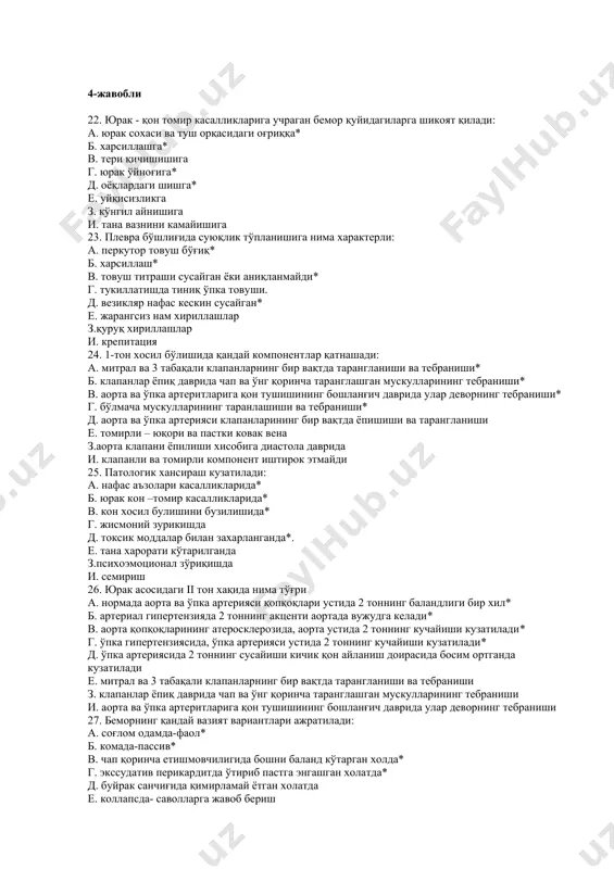 ганда кузатилади е. митрал ва 3 табақали клапанларнинг бир вақтда тарангланиши ва тебраниши з. клапанлар ёпиқ даврида чап ва ўнг қоринча таранглашган мускулларининг тебраниши и. аорта ва ўпка артеритларига қон тушишининг бошланғич даврида улар деворнинг тебраниши 27. беморнинг қандай вазият вариантлари ажратилади: а. соғлом одамда-фаол* б. комада-пассив* в. чап қоринча етишмовчилигида бошни баланд кўтарган холда* г. экссудатив перикардитда ўтириб пастга энгашган холатда* д. буйрак санчиғида қимирламай ётган холатда е. коллапсда- саволларга жавоб бериш з. чап қоринча етишмовчилигида бошни паст қўйиган холда и. сопорда-фаол 28. кўкрак қафасини пайпаслаш нимани аниқлайди: а. нафас харакатининг симетриклигини* б. кўкрак қафасининг резистентлиги* в, оғриқли нукталарни:* г. овоз дириллаши* д. жарангли нам хириллашлар е. крениг майдонини з.ўпкани пастки чегарасини и. юракни ўнг нисбий чегарасини 29. қандай холатларда овоз дириллаши сусаяди: а. обтурацион ателектазда* б. экссудатив плеврит* в. гидроторакс* г. оғир холсизланган беморларда* д. ўткир бронхит е. пневмонияда з. каверноз туберкулёз и. озғин одамларда 30. ўпка перкуссиясида …