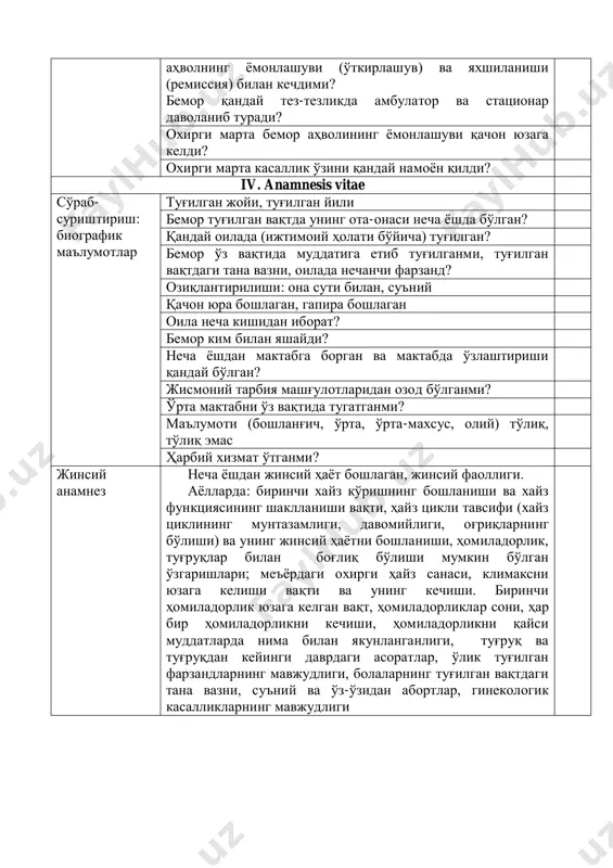 kasalliklari, gemofiliya, yomon sifatli o'smalar, alkogolizm, ruxiy kasalliklarning mavjudligi psixologik va ruhiy holati - hissiy holati - aloqa, munosabat (bemorning muloqot qobiliyati) - o'z kasalligini baholash (kasallikka, kasalxonaga reaktsiyasi - stress, og'riqni engish vositalari - hissiy ehtiyojlar, o'z-o'zini hurmat qilish va qadrlash hislari - ichki hayot va farovonlik hissi - bemorning hayotiy qadriyatlari, qiziqishlari (xobbi) - diniy e'tiqodi, siyosiy qarashlari bemorning o'z salomatligiga munosabati - adekvat, noadekvat - bilish maqsadida axborotlarga ehtiyoj (kasallikning sabablari, oqibatlari va profilaktika usullari haqida axborotga egaligi) - tibbiyot xodimiga faol yordam berish, tuzalishga intilish (shifokor tavsiyalariga jiddiy amal qilishi, o'z-o'zini parvarishlash ko'nikmalariga egaligi) v. umumiy ko'rik 1. bemor ongi - aniq, xiralashgan (makon, vaqt, o'z shaxsiga nisbatan orientirning buzilishi, nomuvofiq, pala-partish fikrlash, to'liq yoki qisman amneziya), stupor, sopor, koma - koma: alkogolli, apopleksik, gipoglikemik, diabetik, jigar, uremik, epileptik - irritativ buzilishlar: alahlash, gallyutsinatsiya - befarqlik, depressiya 2. umumiy holati - qoniqarli, nisbatan qoniqarli, o'rta og'ir, …