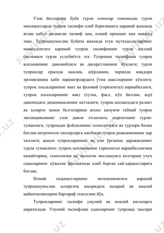 рус мактаби в.в.докучаевнинг илмий тадқиқотлари билан боғлиқ. в.вдокучаев тупроқ таснифини тупроқ қесмаси, тузилиши ва генезиси учун муҳим аҳамиятга эга бўлган литогенези ва тупроқ ҳосил бўлиш жараёнининг нисбатига асосланиб тузган эди. н.м.сибирцев ҳамма тупроқларни учта синфга, синфлар ичида тупроқ типларига ажратади. 2-жадвал. тупроқлар таснифи (в.м.фридланд, 1979). в.в.докучаевнинг тупроқ ҳосил қилувчи омиллар ва илғор омилни ажратиш ҳақида таoлимоти қатор таснифий схемаларни ишлаб чиқишда кенг фойдаланилмоқда. н.г.вқсоцкий (1906) тузган тупроқлар таснифи гидротермик режимнинг хусусиятига асосланган бўлиб, и.п.герасимов, а.а.завалишин ва е.н.ивановлар (1939) томонидан ривожлантирилди. с.а.захаров (1927) тупроқ яратувчи омилларни ҳисобга олиб тупроқларни систематикага солди. п.с.коссович (1911) биринчи марта тупроқларни эволюцион-генетик таснифлашга ҳаракат қилди. к.к.гедройц (1925) алмашинувчи катионлар миқдорига аоосланган тупроқ типларини ҳосил бўлиш системасини тузди. е.н.иванова ва н.н.розов (1966-1967) лар тупроқлар таснифининг батафсил схемасини тавсия қилдилар. унда 10 та тупроқ синфи мавжуд бўлиб, вертикал бўйича биофизик-кимёвий тупроқ группалари, горизонтал бўйича намланиш қаторлари берилган эди. в.р.волобуев (1964) органоминерал реакция типини тупроқлар таснифининг энг юқори таксономик …