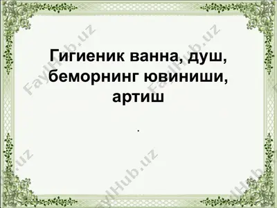 гигиеник ванна, душ, беморнинг ювиниши, артиш — PPTX