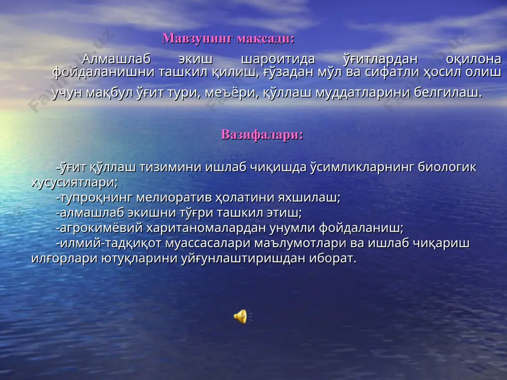 бўлса, у вақтда гектарига 10-20 кг n тэм ҳолида кўлланилади. n ли озиқлантиришни ғўзани гуллашига 10 кун қолганда тугаллаш керак. ғўза ўсимлиги ўзига керакли бўлган n ни умумий миқдорига нисбатан қуйидагича ўзлаштиради: униб чиққандан шоналашгача - 7% шоналашдан гуллашгача - 46% гуллашдан пишиб етилишни бошлангунча - 44% пишиб етилишдан вегетация даврининг охиригача - 3% тест саволлар: 1. йиллик олиб чиқадиган азотни неча фоизини ғўза шоналаш фазасигача ўзлаштиради? а) 6-8 б) 45-50 в) 18-20 г) 95-100 2. йиллик олиб чиқадиган азотни неча фоизини ғўза гуллаш-ҳосил тўплаш фазасигача ўзлаштиради? а) 50-65 б) 18-20 в) 95-100 г) 4-6 3. иккинчи озиқлантиришда ғўзага ўғитни илдиздан қанча узоқликда бериш керак см? а) 15-18 б) 6-8 в) 2-4 г) 10-12 алмашлаш экиш даласида фосфорли ўғитларни қўллашнинг аҳамияти фосфор ғўзанинг озиқланиши учун энг муҳим озиқ элементларидан бири ҳисобланиб, ғўза томонидан бутун вегетация даври мобайнида ўзлаштирилади. ниҳолларни униб чиқиш даврида ва ҳосил элементлари пайдо бўлиш фазасида ғўза энг …