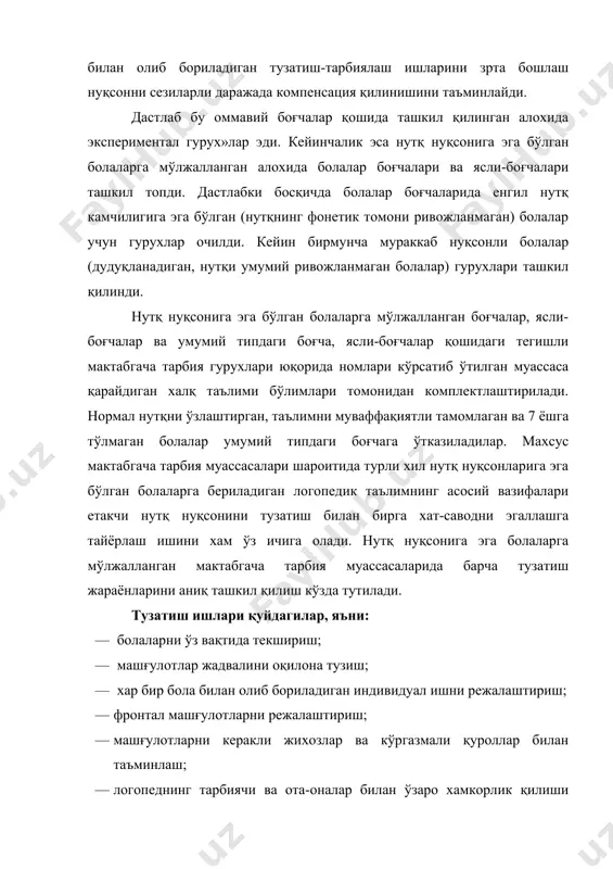 ишни режалаштириш; · фронтал машғулотларни режалаштириш; · машғулотларни керакли жихозлар ва кўргазмали қуроллар билан таъминлаш; · логопеднинг тарбиячи ва ота-оналар билан ўзаро хамкорлик қилиши орқали таъминланади. нутқида камчилиги бор шахсларнинг барча ёш гурухларида нутқ, билиш фаолияти, эмоционал-иродавий сохаларидаги нуқсонларни бартараф этиш имкониятлари тиббий ва педагогик таъсирлар комплексининг ўз вақтида ва айнан бир хил қўлланишига боғлиқдир. тузатувчи таълим ишларининг барча комплексларини ўтказиш умумпрограмма талабларини бажариш билан бирга нутқ нуқсонларини тузатиш бўйича махсус машғулотларни қўшиб олиб боришни талаб қилади. нутқ нуқсонига эга бўлган мактабгача тарбия ёшидаги болалар гурухлари учун оддий кун тартибидан фарқ қиладиган, махсус кун тартиби ишлаб чиқилган. жумладан унда логопед томонидан ўтказиладиган умумий, гурухлардаги ва якка тартибдаги машғулотлар кўзда тутилган. шу билан бирга кечки вақтда тарбиячининг логопед топшириғи бўйича гурухларда ва алохида болалар билан нутқни тузатиш юзасидан махсус соатлар ажратилган. тарбиячи ўз ишини дастур талаблари ва болаларнинг нутқий имкониятларини хисобга олган холда режалаштирадй. тарбиячи бола нутқининг шаклланишидаги индивидуал камчиликларни билиши, …