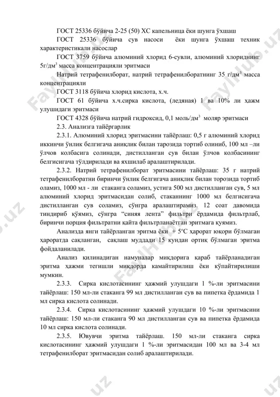 35 г/дм3 масса концентрацияли гост 3118 бўйича хлорид кислота, х.ч. гост 61 бўйича х.ч.сирка кислота, (ледяная) 1 ва 10% ли ҳажм улушидаги эритмаси гост 4328 бўйича натрий гидроксид, 0,1 моль/дм3 моляр эритмаси 2.3. анализга тайёргарлик 2.3.1. алюминий хлорид эритмасини тайёрлаш: 0,5 г алюминий хлорид иккинчи ўнлик белгигача аниқлик билан тарозида тортиб олиниб, 100 мл –ли ўлчов колбасига солинади, дистилланган сув билан ўлчов колбасининг белгисигача тўлдирилади ва яхшилаб аралаштирилади. 2.3.2. натрий тетрафенилборат эритмасини тайёрлаш: 35 г натрий тетрафенилборатни биринчи ўнлик белгигача аниқлик билан торозида тортиб оламиз, 1000 мл - ли стаканга соламиз, устига 500 мл дистилланган сув, 5 мл алюминий хлорид эритмасидан солиб, стаканнинг 1000 мл белгисигача дистилланган сув соламиз, сўнгра аралаштирамиз. 12 соат давомида тиндириб қўямиз, сўнгра “синяя лента” фильтри ёрдамида фильтрлаб, биринчи порция фильтратни қайта фильтрланаётган эритмага қуямиз. анализда янги тайёрланган эритма ёки + 5ос ҳарорат юқори бўлмаган ҳароратда сақланган, сақлаш муддади 15 кундан ортиқ бўлмаган эритма фойдаланилади. анализ …