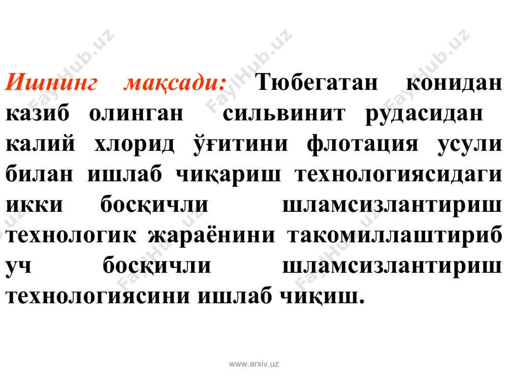 8 15,3 87,2 3 30 82,4 16,6 92,2 4 40 81,8 16,5 90,7 5 50 81,5 16,3 89,3 бошланғич руда 100,0 14,88 100,0 № 2 1 10 86,2 13,4 85,6 2 20 84,1 13,9 86,8 3 30 82,6 15,0 91,9 4 40 81,9 14,9 90,5 5 50 81,7 14,6 88,5 бошланғич руда 100,0 13,48 100,0 www.arxiv.uz сильвинит рудаси таркибида сувда эримайдиган қолдиқнинг меъёрдан ошиб кетиши қуйидаги салбий оқибатларга олиб келади: суспезияни фильтрланишини ёмонлаштиради; галит чиқиндиси билан чиқиб кетаётган калий хлорид миқдорини оширади; шлам билан чиқиб кетаётган калий хлорид миқдорини оширади; кек концентратнинг намлигини ошишига олиб келади; галит чиқиндисининг намлигини ошишига олиб келади; қуритиш жараёнини ёмонлаштиради. www.arxiv.uz www.arxiv.uz барабанни олд қисмини тўлиб қолиши www.arxiv.uz www.arxiv.uz барабаннинг олд қисмидаги насадкаларни шлам билан тўлиб қолиш ҳолати www.arxiv.uz www.arxiv.uz барабаннинг ичини тозалаш ишлари www.arxiv.uz www.arxiv.uz насадкаларни коррозияланиш фрагменти www.arxiv.uz www.arxiv.uz насадкаларни коррозияланиш фрагменти www.arxiv.uz www.arxiv.uz тақдим этилган таклифлар амалга оширилганда қуйидаги технологик яхшиланиш амалга …