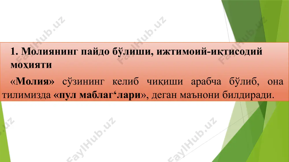 г‘лари фондларини яратиш юзага келади. vahobov a.v., malikov t.s. moliya. darslik. /toshkent moliya instituti. — toshkent: “noshir”, 2011. – b. 7. шу нуқтаи назардан, умумдавлат миқёсида тузиладиган пул маблаг‘лари фондлари марказлаштирилган пул фондлари деб аталса, хўжалик юритувчи субектлар миқёсида тузиладиган пул маблаг‘лари фондлари марказлаштирилмаган пул фондлари дейилади. марказлашган пул фондлари алоҳида территория, тармоқ ёки хўжалик субйекти манфаатини иқтисодий қондириш учун сарфланмасдан балки мазкур пул фондларидан молиялаштириладиган жараёнлар умумжамият манфаатларига тўлиқ мос келганлиги учун амалга оширилади. ҳозирги кунда марказлашган пул фондларининг қуйидаги турлари мавжуд: давлат бюджети, пенсия жамг‘армаси, давлатнинг ижтимоий суг‘урта фонди ва бошқалар. марказлашмаган пул фондлари маҳсулот (иш, хизмат)ларни йетказиб беришда банд бўлган хўжалик юритувчи субйектлари ихтиёрида бўлган ва фақатгина шу шахслар томонидан тасарруф қилиниши ва молиявий-хўжалик фаолиятини пул маблаг‘лари билан таъминлашда ишлатилади. такрор ишлаб чиқариш жараёнида мамлакат аҳолисининг бевосита иштироки кўзга ташланади. масалан, улар марказлашмаган пул жамг‘армалари ҳисобидан даромад оладилар, хусусан, тадбиркорлик ва кичик бизнес ва молия бозоридаги иштирокларидан …