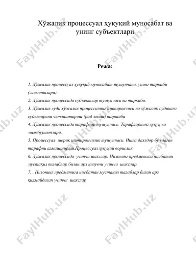 хужалик процессуал хукукий муносабат ва унинг субъектлари — DOC