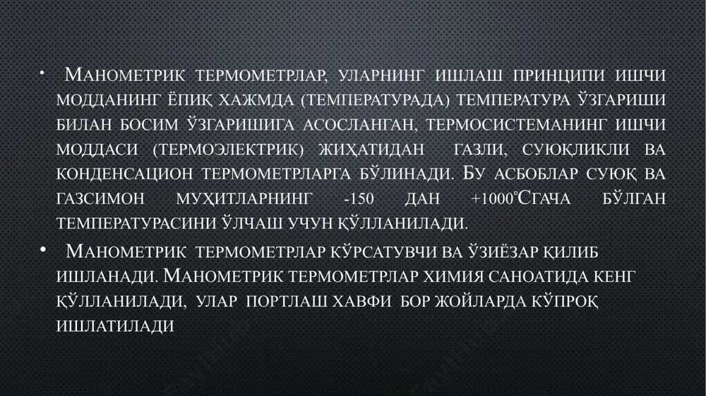 0 с гача булган диапазондаги температурани ўлчайди. терм обаллоннинг 60% қисми суюқлик билан тўлатилади. бошқа манометрик термометрларга қараганда сезгирлиги ю қори, чунки термобаллон устидаги бу ғ тез кенгаяди. манометрик термометрлар тузилиши соддалиги ва автоматик ёзиши билан ажралиб туради. унинг яна бир муҳим афзалликларидан бири ундан ёнгин ва портлаш хавфи бор булган хоналарда фойдаланиш мумкинлигидир. унинг камчиликларига системанинг герметиклиги бузилганда тузатиш қийинлиги ва кўп ҳолларда термобаллон ўлчамларининг катталиги киради. газли ва суюқли манометрик термометрларнинг ани қлик класси: 1; 1,5 ва 2,5, конденсацион термометрларники -1,5; 2,5 ва 4. /docprops/thumbnail.jpeg . манометрик термометрлар манометрик термометрлар режа: газли манометрик термометрлар. суюқликли манометрик термометрлар. конденсацион манометрик термометрлар. манометрик термометрлар, уларнинг ишлаш принципи ишчи модданинг ёпиқ хажмда (температурада) температура ўзгариши билан босим ўзгаришига асосланган, термосистеманинг ишчи моддаси (термоэлектрик) жиҳатидан газли, суюқликли ва конденсацион термометрларга бўлинади. бу асбоблар суюқ ва газсимон муҳитларнинг -150 дан +1000сгача бўлган температурасини ўлчаш учун қўлланилади. манометрик термометрлар кўрсатувчи ва ўзиёзар қилиб ишланади. …