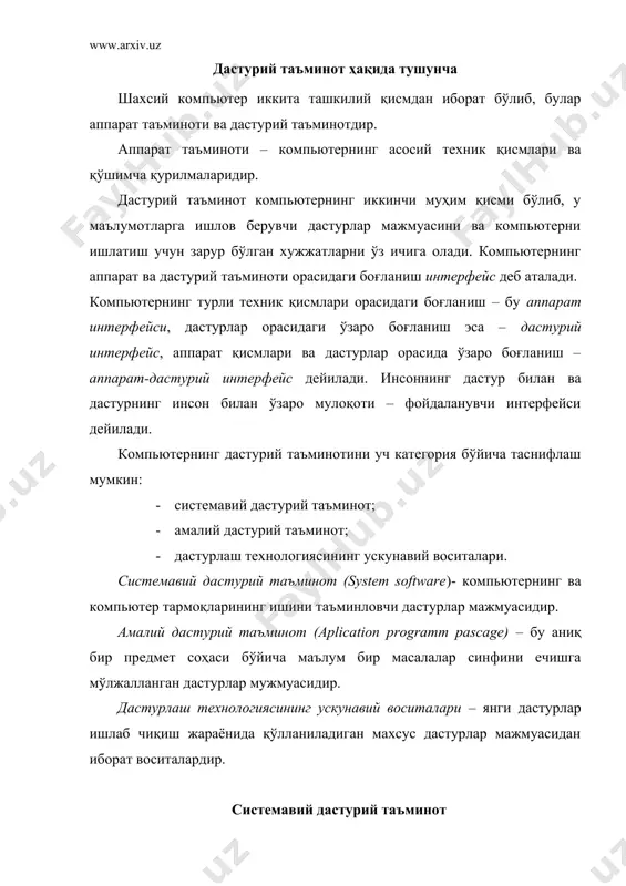 исмдан – асосий (базавий) дастурий таъминот ва ёрдамчи (хизмат кўрсатувчи) дастурий таъминотдан иборат. асосий дастурий таъминот – бу компьютер ишини таъминловчи дастурлар тўпламидир. уларга қуйидагилар киради: операцион тизим, тармоқ операцион тизими. операцион тизим (от) компьютер ёқилиши билан ишга тушади ва компьютер ва унинг ресурсларини (тезкор хотира, дискдаги ўринлар ва ҳ.к.) бошқаради, фойдаланувчи билан мулоқот ташкил этади, бажариш учун бошқа дастурларни (амалий дастурларни) ишга туширади. от фойдаланувчи ва амалий дастурлар учун компьютер қурилмалари билан қулай мулоқотни таъминлайди. 1981 йилдан 1995 йилгача ibm pc шахсий компьютерларининг асосий операцион тизими ms dos эди. шу йиллар ичида у ms dos 22 версиясигача бўлган ривожланиш босқичларини босиб ўтди. тармоқ от. тармоққа уланган компьютерларни яккахол ва биргаликда ишлашини таъминловчи махсус дастурлар мажмуасидан иборат от – тармоқ операцион тизими дейилади. ушбу от тармоқ ичра маълумотларни алмашиш, сақлаш, қайта ишлаш, узатиш каби хизматларни кўрсатади. драйверлар. улар от имкониятини кенгайтиради. жумладан, компьютернинг киритиш-чиқариш қурилмаларини (клавиатура, сичқонча, принтер ва бошқ.) …