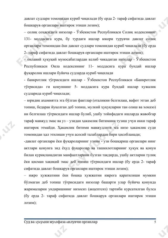лозим); – ижро ҳужжатини ёки бошқа ҳужжатни ижрога қаратилиши мумкин бўлмаган деб топиш тўғрисидаги низолар башарти улар буйича қонунда жарималарни ундиришнинг низосиз (акцептсиз) тартиби курсатилган булса (бу ерда 2- тараф сифатида давлат бошкарув органлари иштирок этиши лозим); – қонунда курсатилган муддатларда давлат рўйхатига олишни рад этиш ёки давлат руйхатидан утказишдан буйин товлаш устидан шикоятлар буйича низолар (бу ерда 2- тараф сифатида давлат бошкарув органлари иштирок этиши лозим); – давлат ёки бошка назорат қилувчи органлар томонидан фуқаро ва ташкилотлардан жаримани ундиришга оид низолар башарти конунда жарималарни ундиришнинг низосиз (акцептсиз) тартиби курсатилган булса (бу ерда 2- тараф сифатида давлат бошкарув органлари иштирок этиши лозим); - назоратни амалга оширувчи органлар томонидан конунда белгиланган талабларга риоя қилинмасдан, низосиз (акцептсиз) бюджетдан пул маблағларини қайтариб олиш тўғрисида низолар (бу ерда 2- тараф сифатида давлат бошкарув органлари иштирок этиши лозим). бошка фуқаролик ҳуқуқий ва хужалик низолари ҳакамлик судлари томонидан кўриб чиқилиши мумкин. низоларни ҳакамлик судларига таалуқлилигига доир …