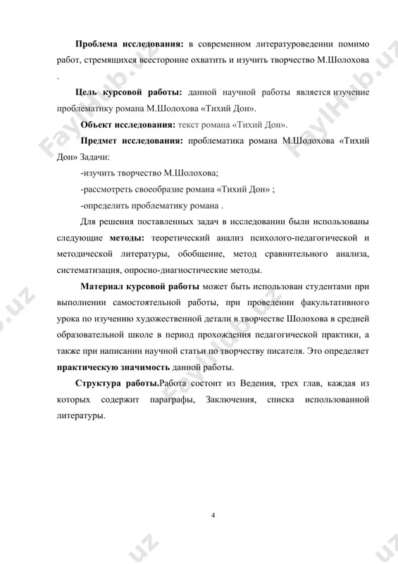 ной статьи по творчеству писателя. это определяет практическую значимость данной работы. структура работы.работа состоит из ведения, трех глав, каждая из которых содержит параграфы, заключения, списка использованной литературы. глава i. м.а. шолохов-знаменитый прозоик,публицист 1.1жизнь и творчество м.а. шолохова михаил шолохов родился в 1905 году на хуторе кружилин станицы вёшенской области войска донского. в российской империи так называлась территория, на которой жили донские казаки. мать будущего писателя, анастасия черникова, происходила из крестьян, которые переселились на дон. с юного возраста она работала горничной у состоятельных людей. отец отдал черникову замуж за овдовевшего казака, но она оставила супруга и ушла в дом к александру шолохову. при рождении их сын михаил получил фамилию первого мужа матери — кузнецов. фамилию отца ему дали лишь в 1913 году, когда родители обвенчались. семья переехала﻿ на хутор каргин, где михаил шолохов пошел сразу во второй класс начальной школы. с 1915 года он учился в мужской гимназии в городе богучар …