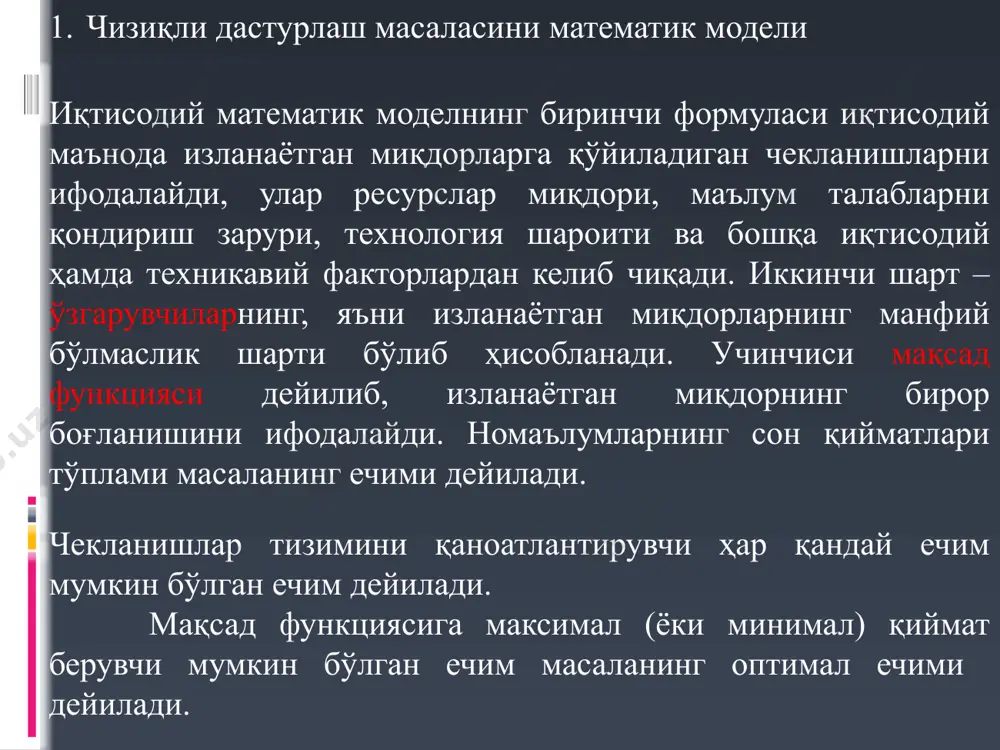 устун бўлсин. 1.2. ҳал қилувчи сатр топилади. озод ҳадларни ҳал қилувчи устун элементларига бўлиб чиқилади ва улардан мусбатларининг энг кичиги танланади, яъни бошланғич таянч ечимни топиш 3. чизиқли дастурлаш масаласини симплекс усули ёрдамида ечишнинг босқичлари айтайлик, бу нисбатлар ичида мусбатларнинг энг кичиги br0/brs бўлсин. у ҳолда шу brs элемент турган сатр ҳал қилувчи сатр дейилади, brs элементининг ўзи эса ҳал қилувчи элемент бўлади. 2. ҳал қилувчи устун ва сатр ўзгарувчилари ўринлари алмаштирилади, (яъни хs ва уs янги жадвалда ўринлари алмашади). 3. жадвалда симплекс алмаштириш бажарилади. 3.1. ҳал қилувчи устун элементлари ҳал қилувчи элементга бўлиб чиқилиб янги жадвалга ёзилади, яъни bis = - bis / brs (i ≠ r). 3.2. ҳал қилувчи сатр элементлари ҳал қилувчи элементга бўлиб чиқилиб янги жадвалга ёзилади, яъни b’rj = brj / brs (j ≠ s). 3.3. ҳал қилувчи элемент 1 га тенглаштирилиб ўзига бўлинади, яъни b’rs=1/ brs. бошланғич таянч ечимни топиш 3. чизиқли дастурлаш масаласини …