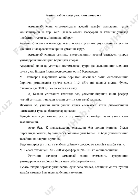 г гача , фосфорли угитлар 70 - 80 % , калийли угитларни 50 % ни сллиш тасвия этилган. шуни хам эйтиш керакки хозирги куп илмий тажрибалар пахтага р,к. озукаларини 1 йиллигини бир йула солиш самара жихатидан табакалаб яхни булиб - булиб солганга нисбатан яхши буулмокда. асосий угитлаш усулларига келсак ярусли килиб ( 0 - 15, 15 - 30 ли ) солинган яхши фойда беради. экишдан олдинги угитлашда энг яхши ткхника усули култиватор, кейинги чизелғ билан, кейин дисковая борона , кейин зиг - заг борона билан бериш усули туради. иш унуми жихатидан энг яхши усул нру билан текис ерга сочиб, борана билан аралаштиришдир. усув даврида ва экиш билан угитлаш 5-7 - 10-12 см катордан кочириб ва 10 - 12 см чукирликка солинади. n20 - 30 p 20 k 10 1 - озиклашда 15 - 18 см кочириб 50 кг ғ га азот берилади. 2 -озиклашда 20 - 22 см кочириб 75 …