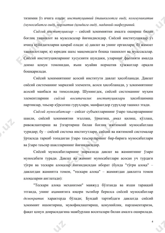 аккаб ва кўп даражали тизимлардан иборат. сиёсий муносабатлар ишонч ва ҳамкорлик ёки рақобат, низо ва антагонизм характерида бўлиши мумкин. юқорида айтиб ўтилган барча сиёсий муносабатлар йиғиндиси ҳар бир жамият сиёсий системасининг қандай амал қилишини белгилаб беради. сиёсий нормалар – жамият сиёсий ҳаётини мувофиқлаштириб, бошқариб турувчи норма ва анъаналар йиғиндисидир. сиёсий муносабатларнинг қандай шаклда ва қанақа доирада бўлиши фақат давлат-сиёсий институциялари билангина эмас, шу билан бирга норматив тизим (мамлакат конституцияси, бошқа қонун ва қонунга оид ҳужжатлар), булардан ташқари ёзилмаган сиёсий анъаналар, одатлар, жамоат ташкилотлари нормалари, ахлоқий нормалар билан бошқариб турилади. сиёсий маданият ўз ичига қуйидаги элементларни олади: муайян жамият учун типик бўлган ва мустаҳкамланиб қолган сиёсий ҳатти-ҳаракат намуналари ва қадрият мўлжаллари; мазкур жамиятнинг сиёсий тизими, сиёсий институциялар ва жараёнларнинг хусусиятларини белгилаб берувчи билимлар, ҳатти-ҳаракат нормалари ва намуналари, қадрият ва анъаналари; ижтимоий гуруҳлар ва алоҳида кишиларнинг сиёсат соҳасидаги сиёсий ҳатти-ҳаракатларга таъсир кўрсатувчи тарихий тажрибаси, хотираси, ҳатти-ҳаракат маданияти, шахсий мўлжаллари ва кўникмалари. сиёсий …