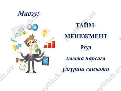 тайм-менежмент — PPTX