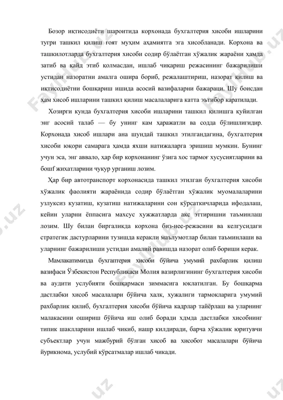 ва хисобот масалалари бўйича йурикнома, услубий кўрсатмалар ишлаб чикади. бухгалтерия хисобини тугри ташкил қилиш бўйича методологик рахбарлик ҳам молия вазирлигииинг бух​галтерия хисоби ва аудити услубияти бошқармаси то-монидан олиб борилади. узбекистан республикаси молия вазирлиги макроиқтисодиёт ва статистика вазирлиги билан келишилган хрлда бухгалтерия хисоби счётлар режасини, бухгалтерия хисоби ва хисоботининг типик шакл​ларини, улардан фойдаланишга оид йўриқномаларни тасдиқдайди, бухгалтерия хисобини яхшилаш ва такомиллаштиришга дойр таклифларни жорий кдпади. "бухгалтерия хисоби тугрисида"ги крнунга мувофиқ, бухгалтерия хисоби ва хисоботини ташкил этишни хўжалик юритувчи субъект рахбари амалга оширади. рахбар қуйидаги хукукларга эга: — бош бухгалтер рахбарлигида бухгалтерия хисоби ишларини ташкил кшшш ёки шартнома асосида жалб қилинган бухгалтер хизматидан фойдаланиш; — бухгалтерия хисоби ишларини юритишни шарт​нома асосида ихтисослаштирилган бухгалтерия фирмасига ёки таркибига бухгалтерия субъекти ҳам кирадиган хўжалик бирлашмасининг марказлаштирилган хисобга олиш бўлимига юклаш; — бухгалтерия хисобини мустакил юритиш. шу билан биргаликда корхона рахбари қуйидагиларни таъминлаши шарт: ички хисоб ва хисобот тизимининг ишлаб чиқилишини, хўжалик муомалаларини назорат қилиш жараёнини, …