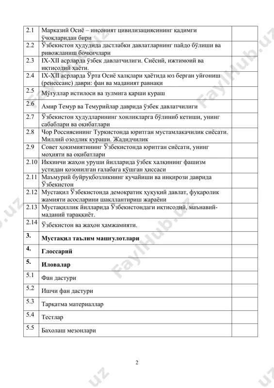нинг сабаблари ва оқибатлари 2.8 чор россиясининг туркистонда юритган мустамлакачилик сиёсати. миллий озодлик кураши. жадидчилик 2.9 совет ҳокимиятининг ўзбекистонда юритган сиёсати, унинг моҳияти ва оқибатлари 2.10 иккинчи жаҳон уруши йилларида ўзбек халқининг фашизм устидан қозонилган ғалабага қўшган ҳиссаси 2.11 маъмурий буйруқбозликнинг кучайиши ва инқирози даврида ўзбекистон 2.12 мустақил ўзбекистонда демократик ҳуқуқий давлат, фуқаролик жамияти асосларини шакллантириш жараёни 2.13 мустақиллик йилларида ўзбекистондаги иқтисодий, маънавий-маданий тараққиёт. 2.14 ўзбекистон ва жаҳон ҳамжамияти. 3. мустақил таълим машғулотлари 4. глоссарий 5. иловалар 5.1 фан дастури 5.2 ишчи фан дастури 5.3 тарқатма материаллар 5.4 тестлар 5.5 бахолаш мезонлари маъруза 1. ўзбекистон тарихи фанининг предмети, уни ўрганишнинг назарий-методологик асослари, манбалари ва аҳамияти. марказий осиё жаҳон цивилизациясининг ажралмас қисми. режа: 1. ўзбекистон тарихи фанининг предмети. 2. ўзбекистон тарихи фанининг методологик илмий-назарий асослари ва усуллари. 3. ўзбекистон тарихини даврлаштириш масаласи ва тарихни ўрганишда манбаларнинг аҳамияти. 4. палеолит даври манзилгоҳлари ва археология. 5. мил. авв. хii-iv минг йилликларда ўрта осиё. …