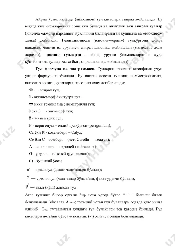 lda ularning soni bitta yoki bir nechta bo'lishi mumkin. guldagi urug'chilar to'plami ginetsey deyiladi. ginetseyda urug'chining tumshuqchasi, ustunchasi va tugunchasi mavjud (7–rasm). 1. urug'chining tumshuqchasi bir, ikki, uch va undan ortiq bo'laklarga bo'linishi mumkin. bu bo'laklar urug'chining nechta mevabarglardan hosil bo'lganligini bildiradi. urug'chining tumshuqchasi chang hujayralarini qabul qilib oladi, ya'ni urug'chining tumshuqchasida changlanish jarayoni sodir bo'ladi. 2. urug'chining ustunchasi tuguncha bilan tumshuqchani biriktirib turadi. ba'zi bir urug'chilarda ustuncha bo'lmaydi (ko'knor), ayrimlarida esa ustuncha juda uzun bo'lishi ham mumkin (masalan, makkajo'xori so'talaridagi urg'ochi gullar). 3. urug'chining tugunchasi. tuguncha urug'chining asosiy, muhim qismlaridan biri bo'lib, uning gulda o'rnashishiga qarab ustki, ostki va o'rta tugunchalarga ajratiladi. gul o'rniga erkin joylashgan tuguncha ustki (g'o'za, lola), ko'zachaga o'xshagan botiq gul o'rniga tuguncha erkin joylashgan bo'lsa o'rta (na'matak, shaftoli), uchida gulqo'rg'oni joylashgan tuguncha ostki tuguncha (olma, nok, behi) deb ataladi. urug'chini hosil qiladigan mevabarglarning soniga qarab tugunchalar bir, ikki va ko'p uyali bo'lishi mumkin. urug'chi (ginetsey) …