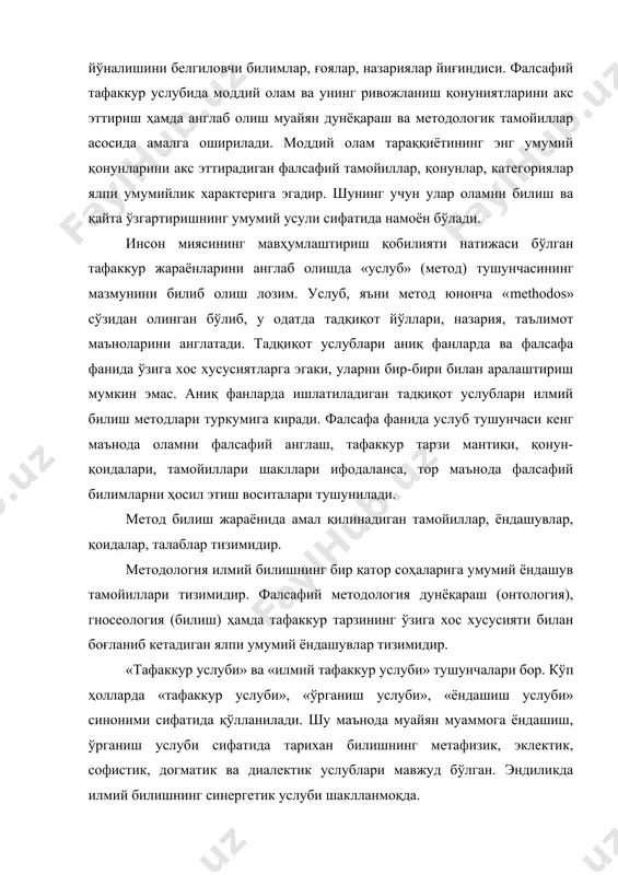 биатдаги, жамиятдаги, инсон руҳий оламидаги ҳодисалар моҳиятини билишдан иборат. шу мақсад йўлидаги изланишлар туфайли табииётшунослик негизида илмий билишнинг метафизик услуби таркиб топди. бу услубда табиатдаги нарсаларни бир-биридан ажратган, ҳаракатсиз ҳолда ўрганилиб, ана шу ўрганилаётган объектнинг ички жиҳатларини билиб олишга асосий эътибор қаратилади. табииётшунослик, техникашунослик фанларида бу методдан фойдаланиб келинади. чунки бу соҳаларнинг изланувчилари айрим-айрим нарсалардаги ички алоқадорликларни ўрганишга асосий эътиборни қаратиб, натижадор нарсаларни вужудга келтирадилар. оламдаги нарса, ҳодисалар доимо ҳаракатда, бир ҳолатдан бошқа ҳолатга ўтиш жараёнини бошидан кечириб туради. фалсафий билишда бу ҳол ўз ифодасини топиши керак, албатта. шунинг учун фалсафадан ва ижтимоий-гуманитар фанлардан натижадор маҳсулни талаб этиш ўринсиздир. билишнинг метафизик услуби қадимда ва ўрта асрларда фалсафада ҳам қўллаб келинган. аммо оламдаги муқаррар ўзгаришларни бу услуб ёрдамида тўласича қамраб олиб бўлмайди. софистик тафаккур тарзи асосида шаклланган билишнинг софистик методидан қадимги дунёдан то ҳозиргача фойдаланиб келинади. антик дунёда нотиқ ва донишманд одамларни софистлар дейишган. бироқ, кейинги асрларда софистик метод орқали хақиқат …