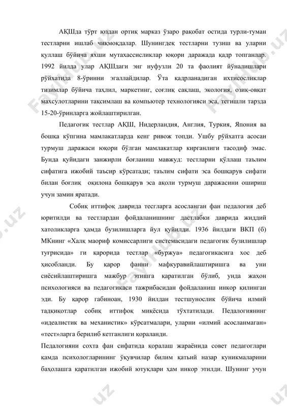 и бўлиб ҳисобланади. педагогик тестлар кенг миқёсда, биринчи марта ўрта маълумот якунида, олий ўқув юртига кирувчиларни қабул қилишда қўлланилди. педагогик тестларнинг замонавий назарияси педагогика, психология, мантииқ" ўлчовлар назарияси, математик статистика, математика, ахборот назарияси; кибернетика ва бир қатор фанларнинг туташ чегараларида ривожланмоқда. шунингдеқ тестлар илмий асосланган, энг ишончли педагогик ўлчовлар қуроли сифатида эътироф этилмоқда. педагогик тестлар инсоният тафаккури эришган муваффақиятлардан бири булиб, таълим жараёнининг самарадорлигини оширади. шунинг учун ҳам келажак авлод психологиқ педагогик ва касбий тестлар меъёр бўлиб қолган даврда яшаб, фаолият кўрсатадилар. педагогик тестлар билимларга баҳо беришнинг истиқболли усули ҳисобланади. унинг афзаликлари қуйидагилардан иборат: - тест ўқув фанининг бугун асосий мазмунини қамраб олади (имтихон билети ўзида назорат қилинадиган ўқув материалининг 4-5 фоизини қамрайди холос) - хамма талабалар тестнинг бир хил саволларига жавоб берадилар, бу уларнинг билимини таққослашга имкон беради; - талабалар билимига ҳаққоний баҳо бериш меъзони ошади; - тестлаш олдиндан яратилган, ҳамма учун бир хил бўлган шкала ёрдамида талабалар билимига …
