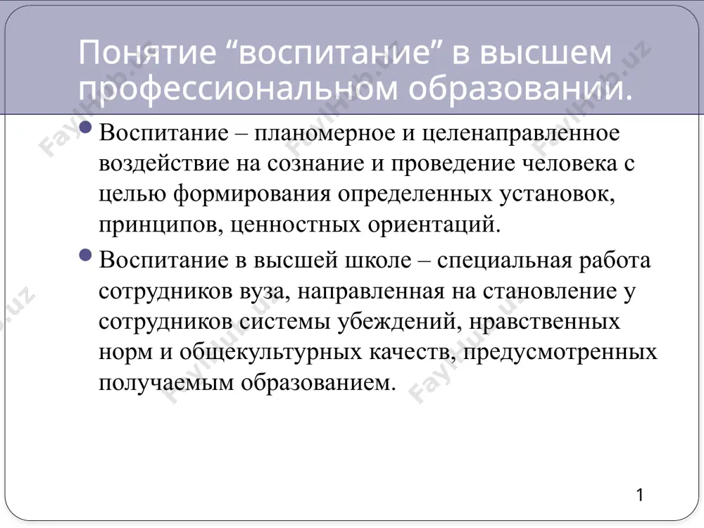 использование или игнорирование изучаемого в своей деятельности. убеждение – воздействие на сознание личности через обращение к ее собственному критическому суждению. приучение – создание повторяющихся ситуаций, требующих от воспитываемого соблюдения определенных норм в условиях скрупулезного контроля его действий воспитателем. поощрение – одобрение воспитателя или стимулирование положительных эмоций при выполнении требований. порицание – обращение внимания на негативные стороны поступка или неодобрение его воспитателем. наказание – средство педагогического воздействия, используемое в тех случаях, когда ребенок не выполнил установленных требований и нарушил принятые в обществе нормы и правила поведения. 5 6 ядро нравственности и его современные проекции 7 ядро нравственности и его современные проекции 8 воспитательный потенциал действий преподавателя. 9 воспитательный потенциал действий преподавателя. 10 воспитательный потенциал действий преподавателя. 11 спасибо за ваше внимание! image2.jpeg image3.jpeg image4.jpeg image5.jpeg /docprops/thumbnail.jpeg