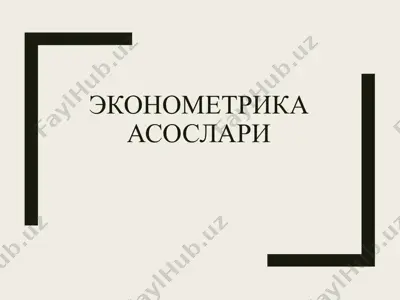 эконометрика асослари — PPTX
